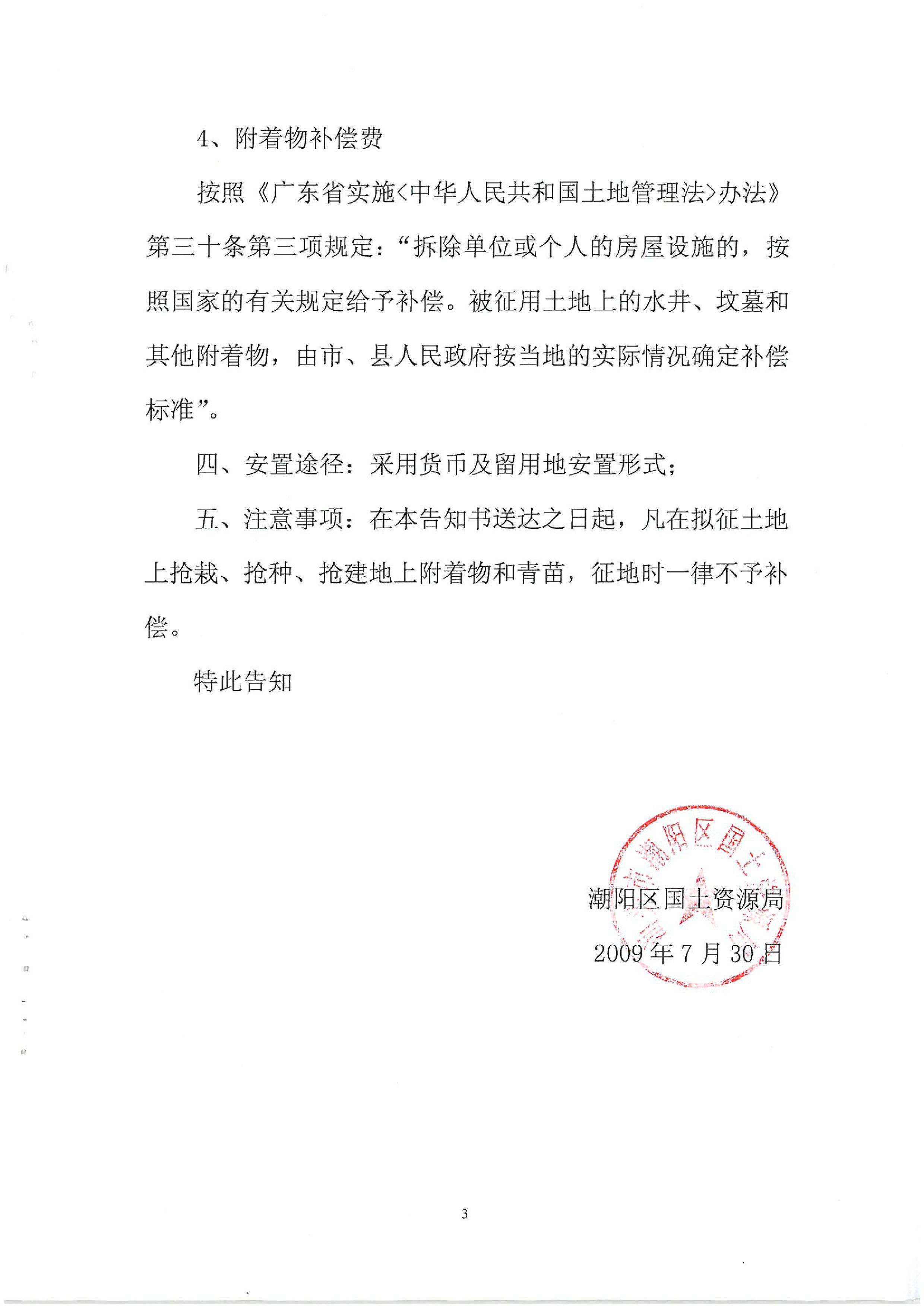 2009年度第三批次征地告知書