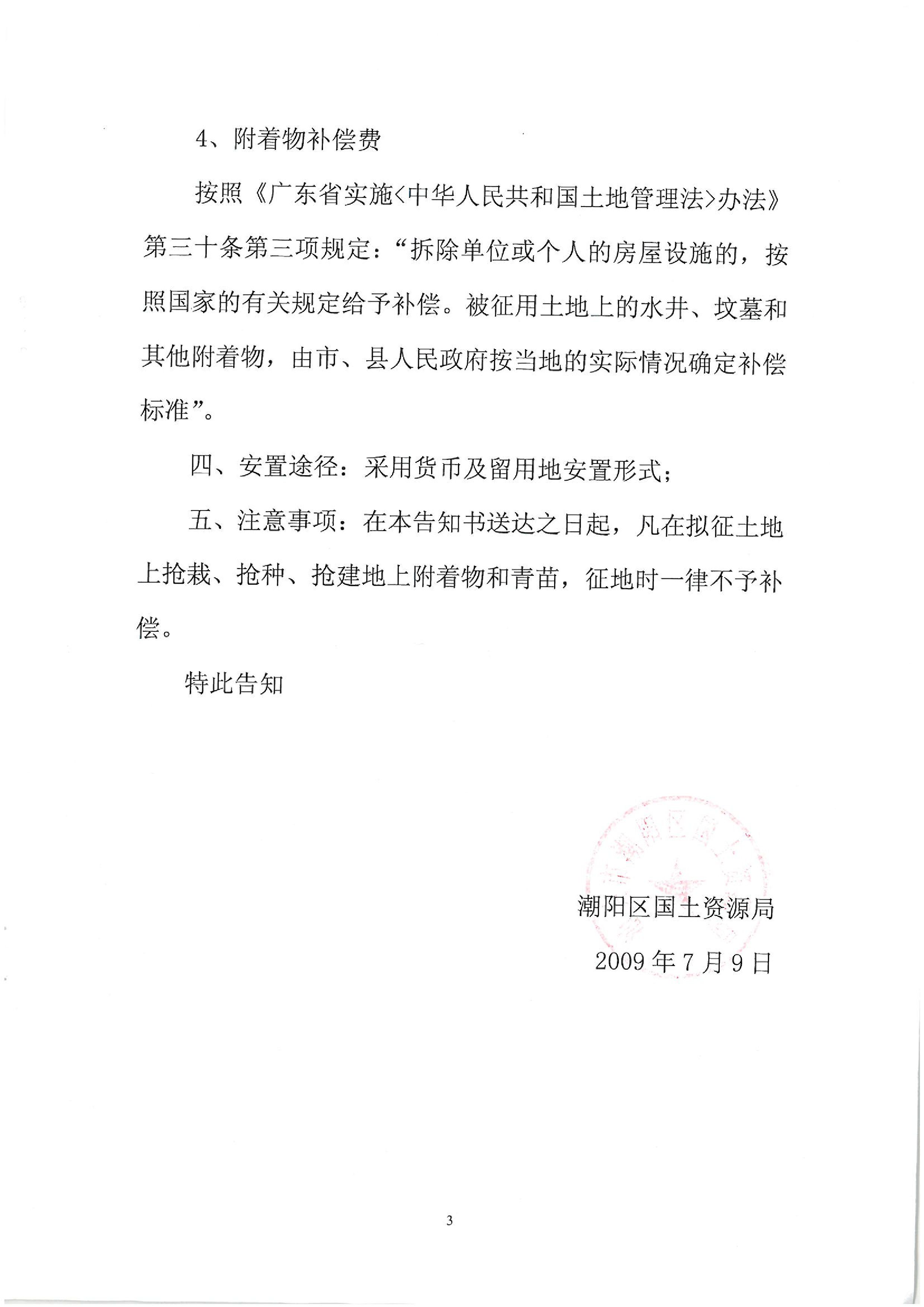 2009年度第三批次征地告知書