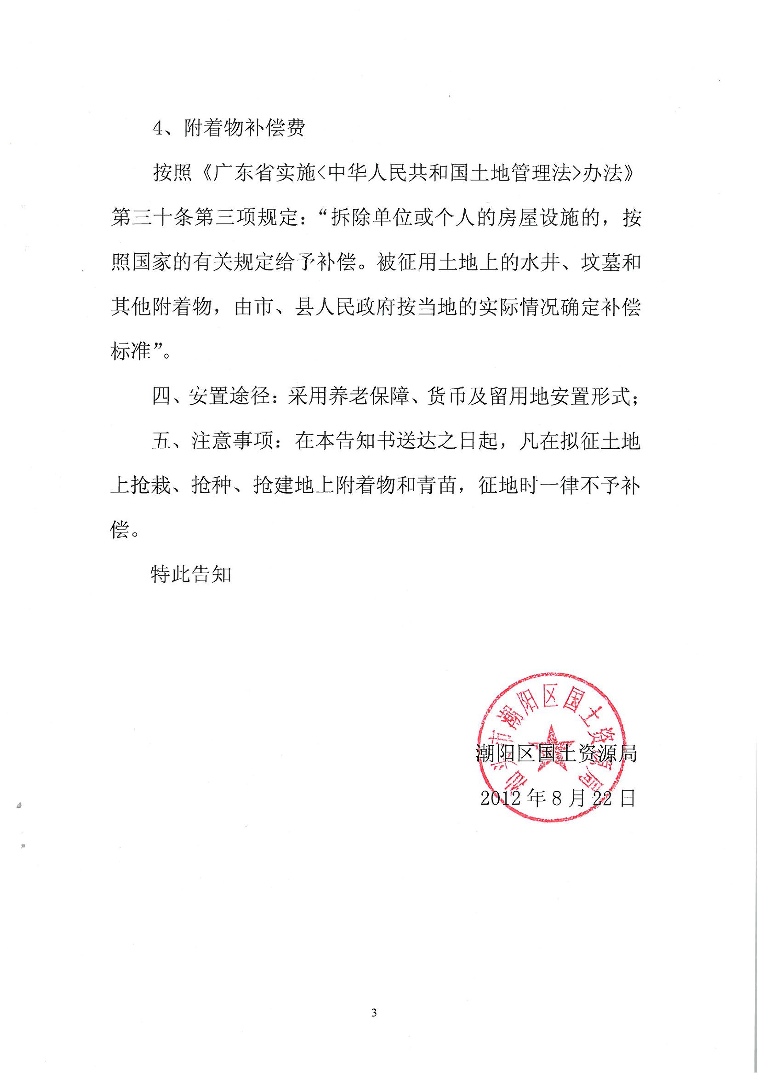 2012年度第二批次征地告知書
