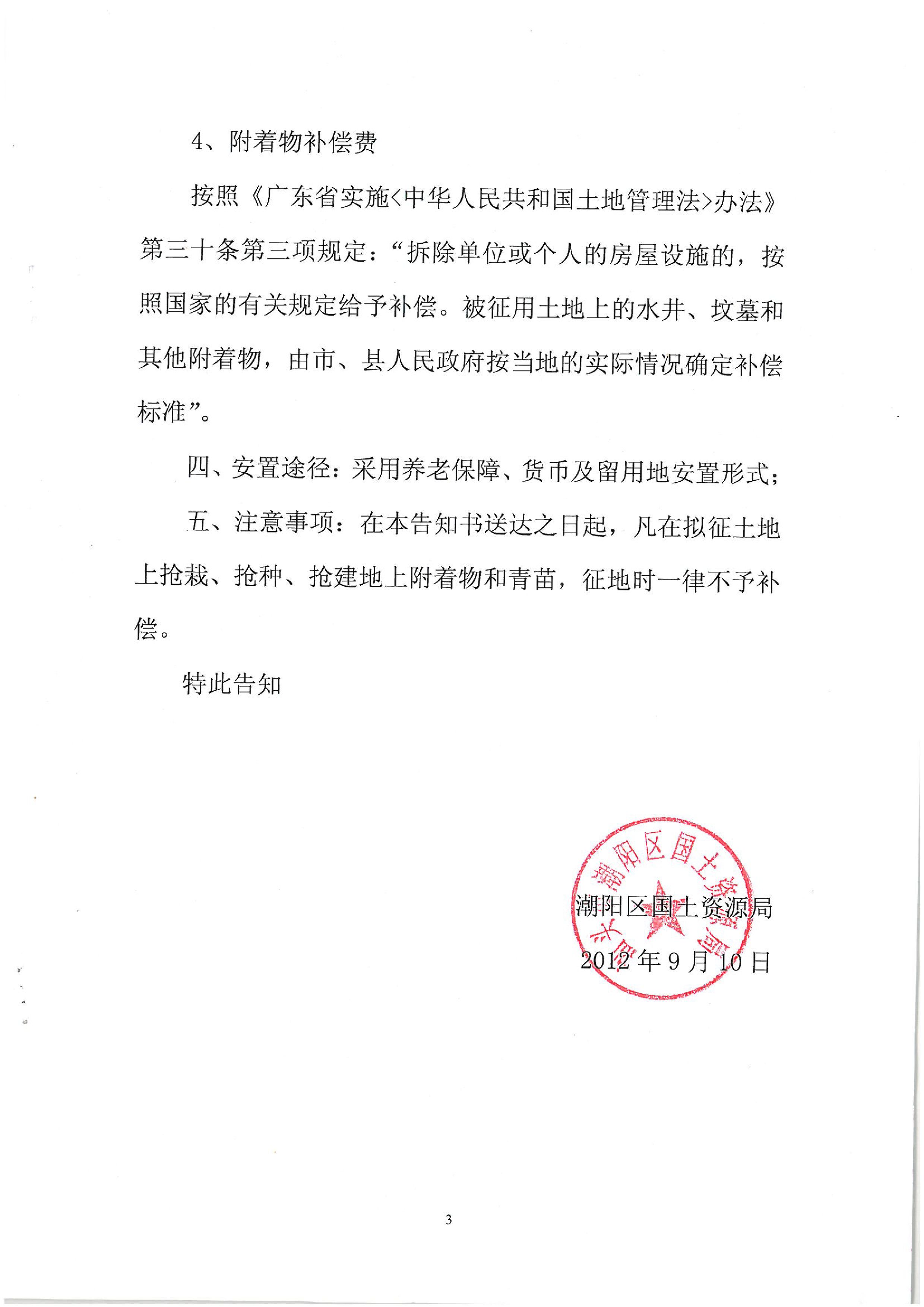 2012年度第十二批次征地告知書(shū)