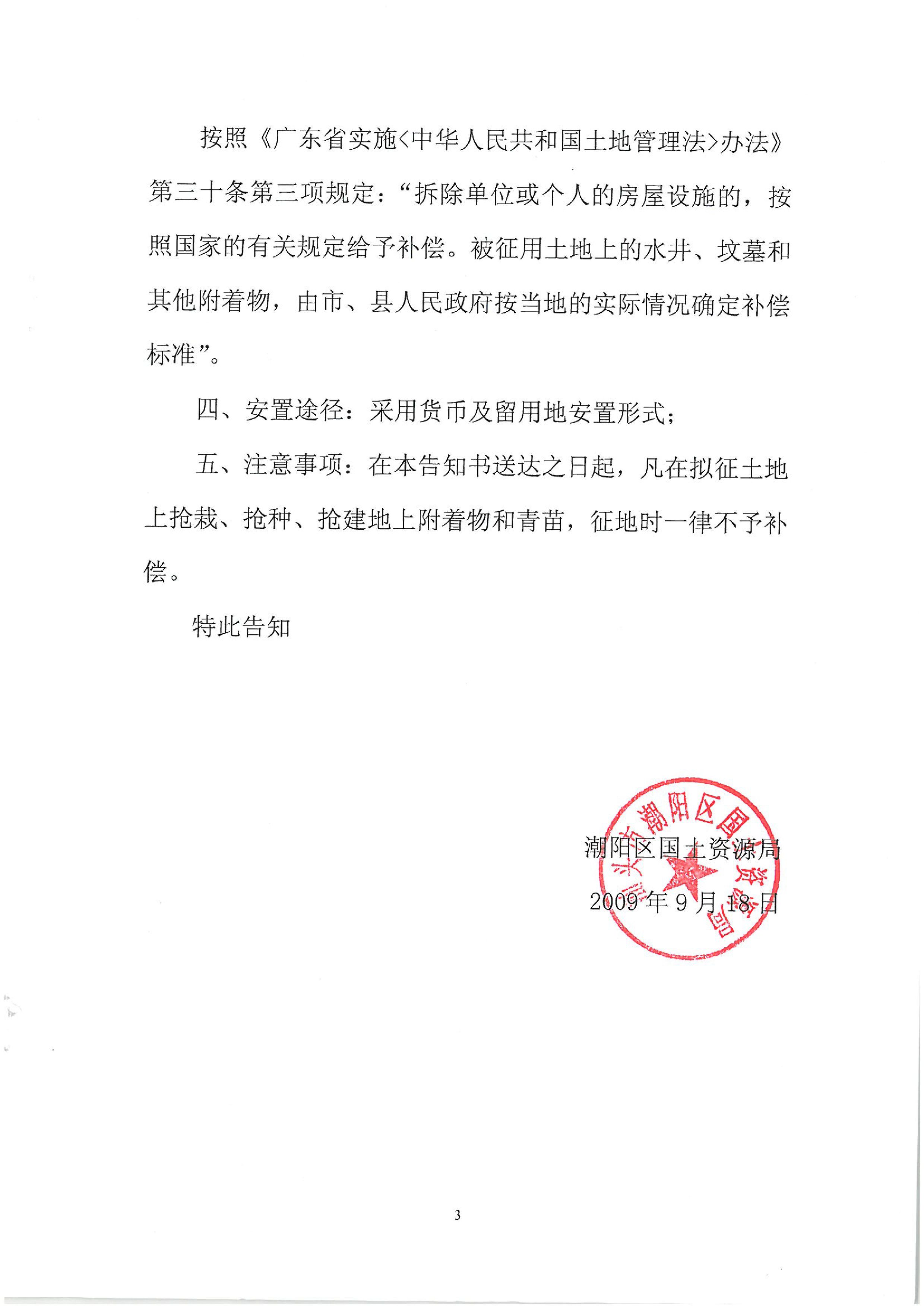 2009年度第三批次征地告知書