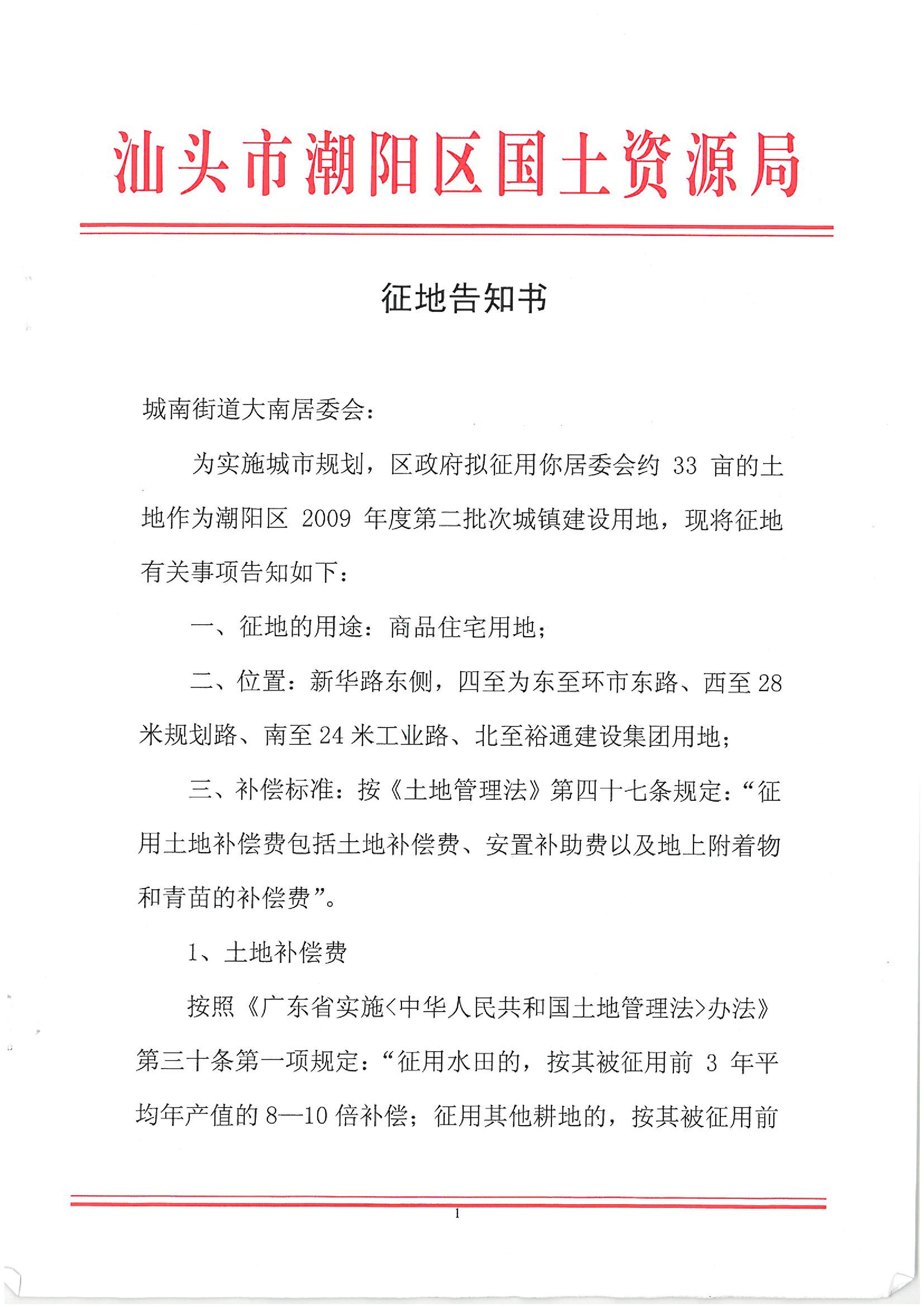 2009年度第三批次征地告知書