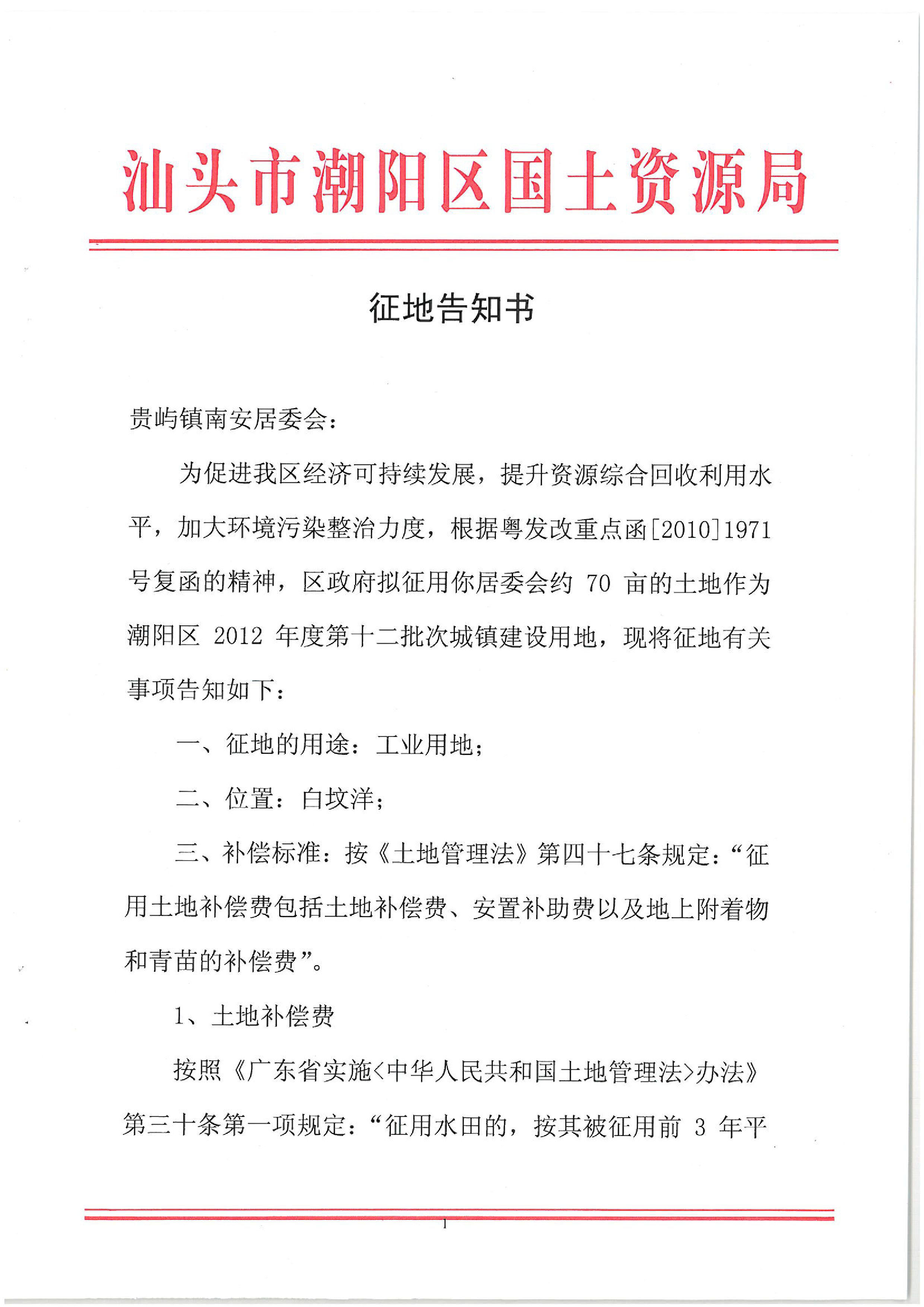 2012年度第十二批次征地告知書(shū)