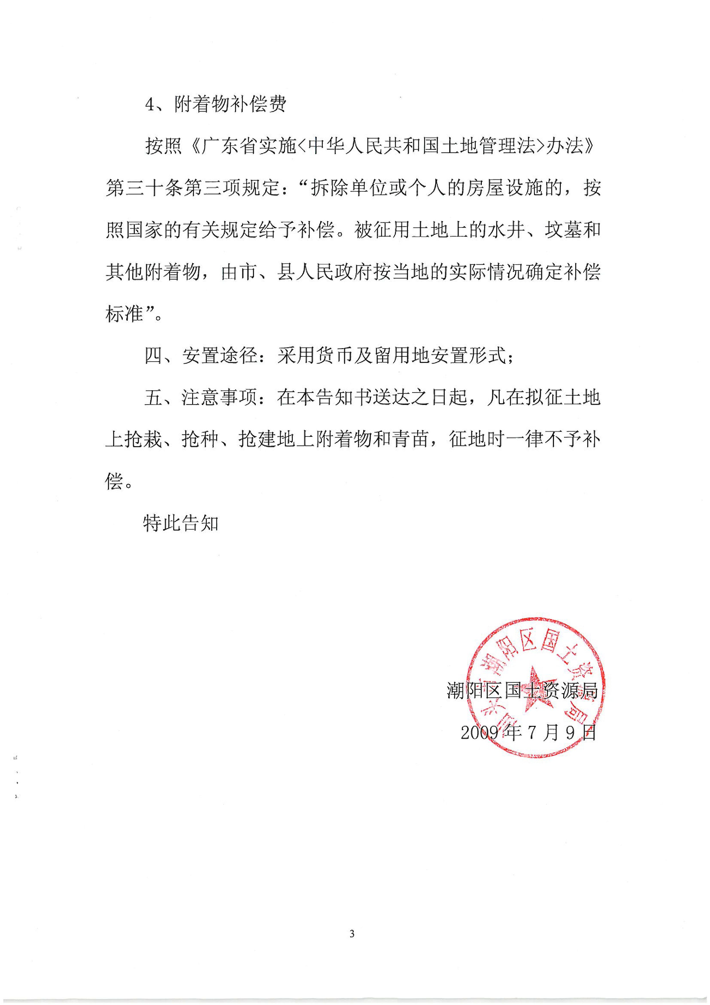 2009年度第三批次征地告知書