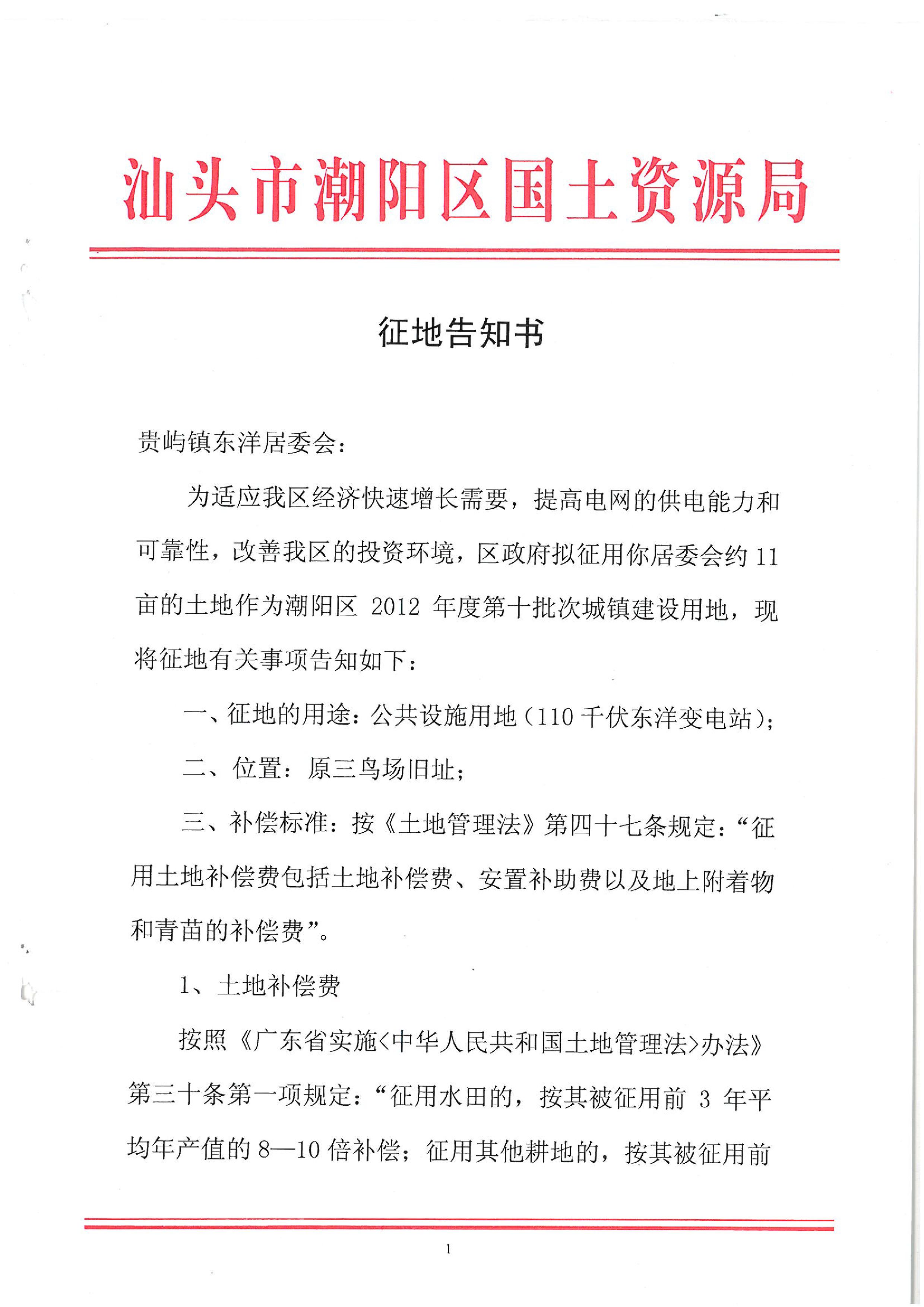 2012年度第十批次征地告知書
