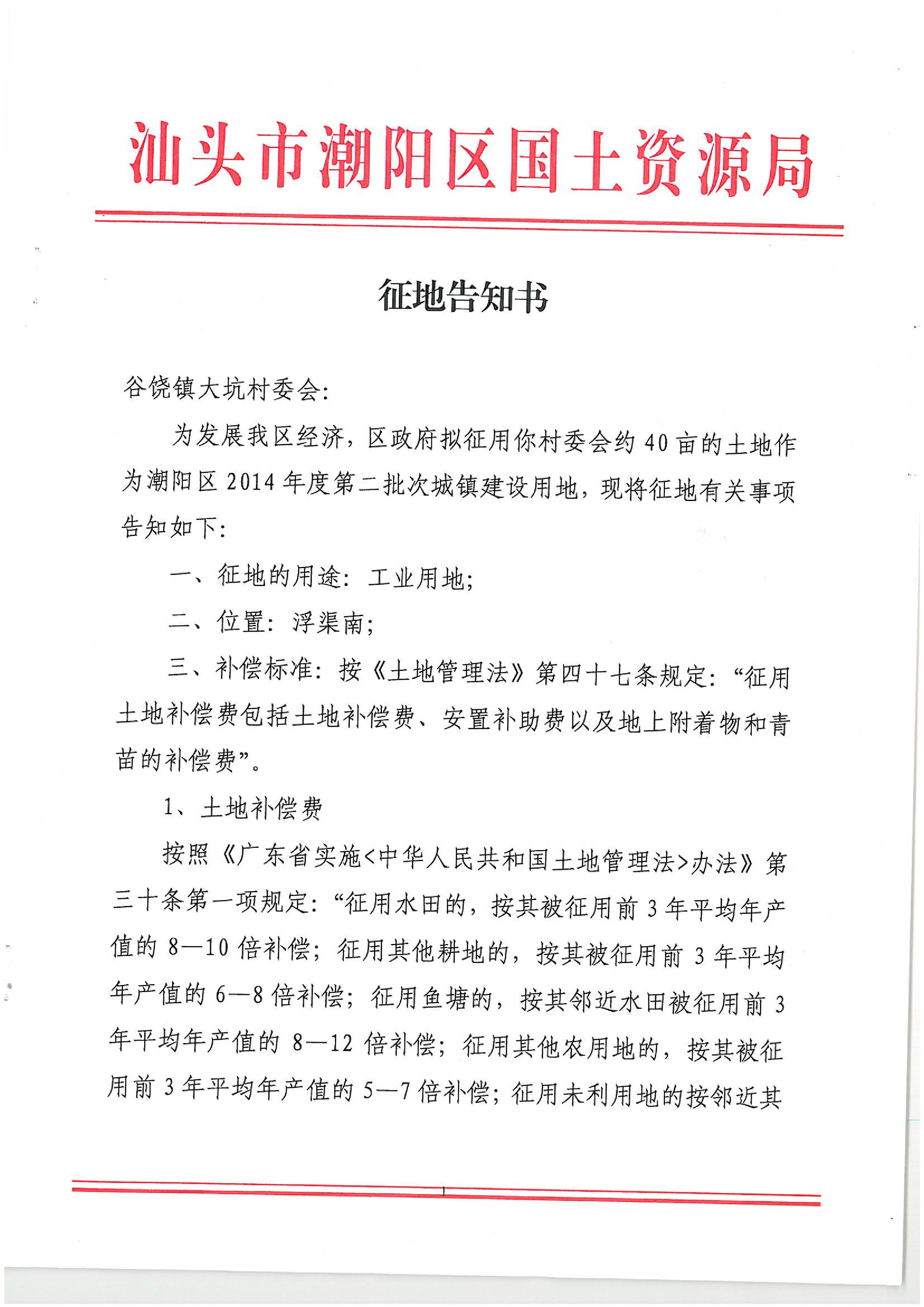 2014年度第二批次征地告知書