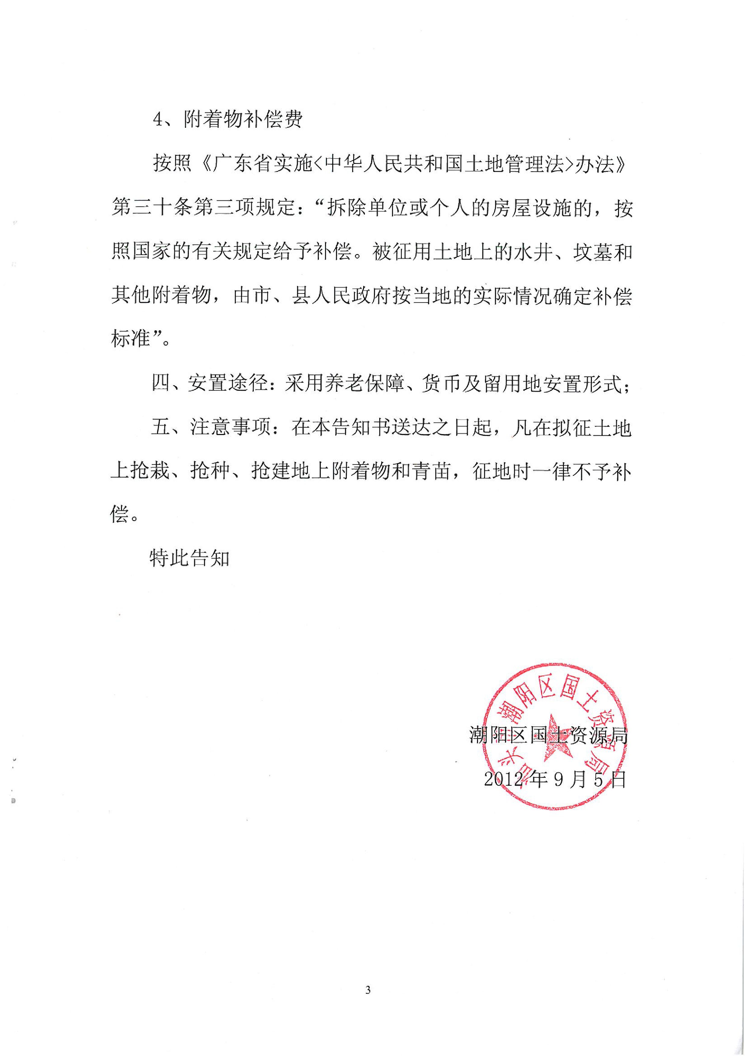 2012年度第十批次征地告知書