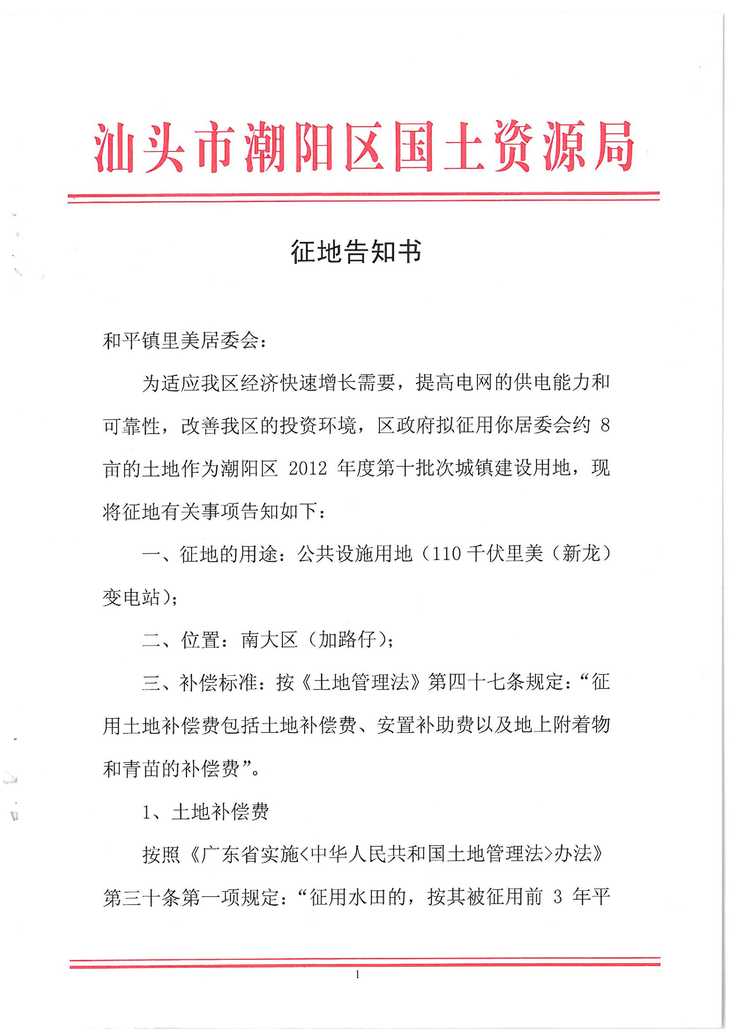 2012年度第十批次征地告知書