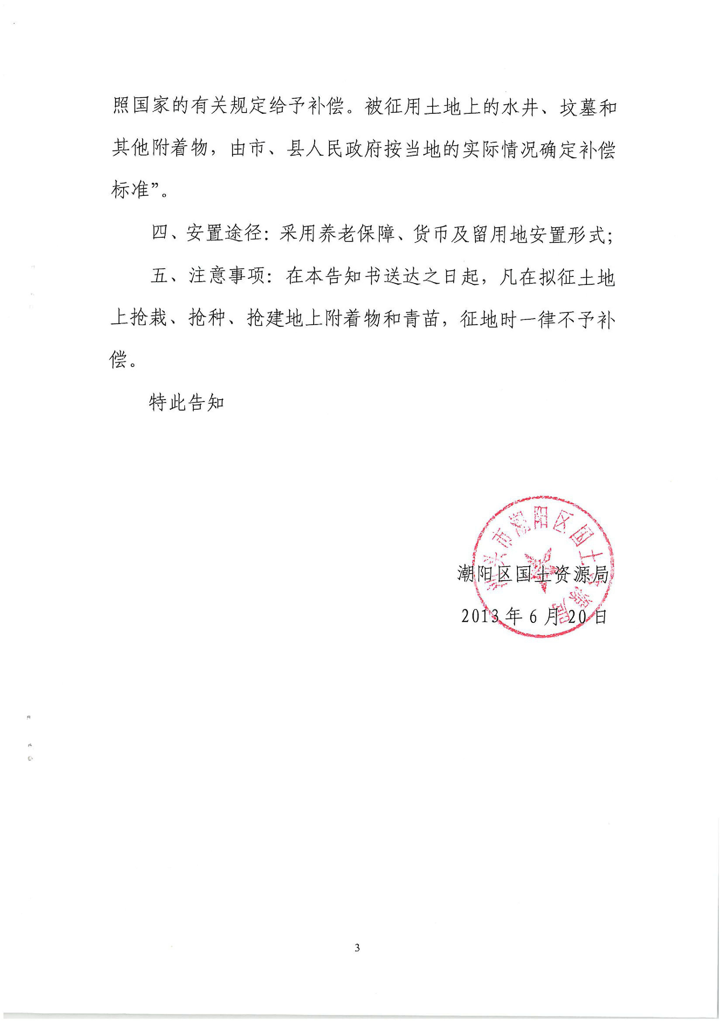 2013年度第二十五批次征地告知書