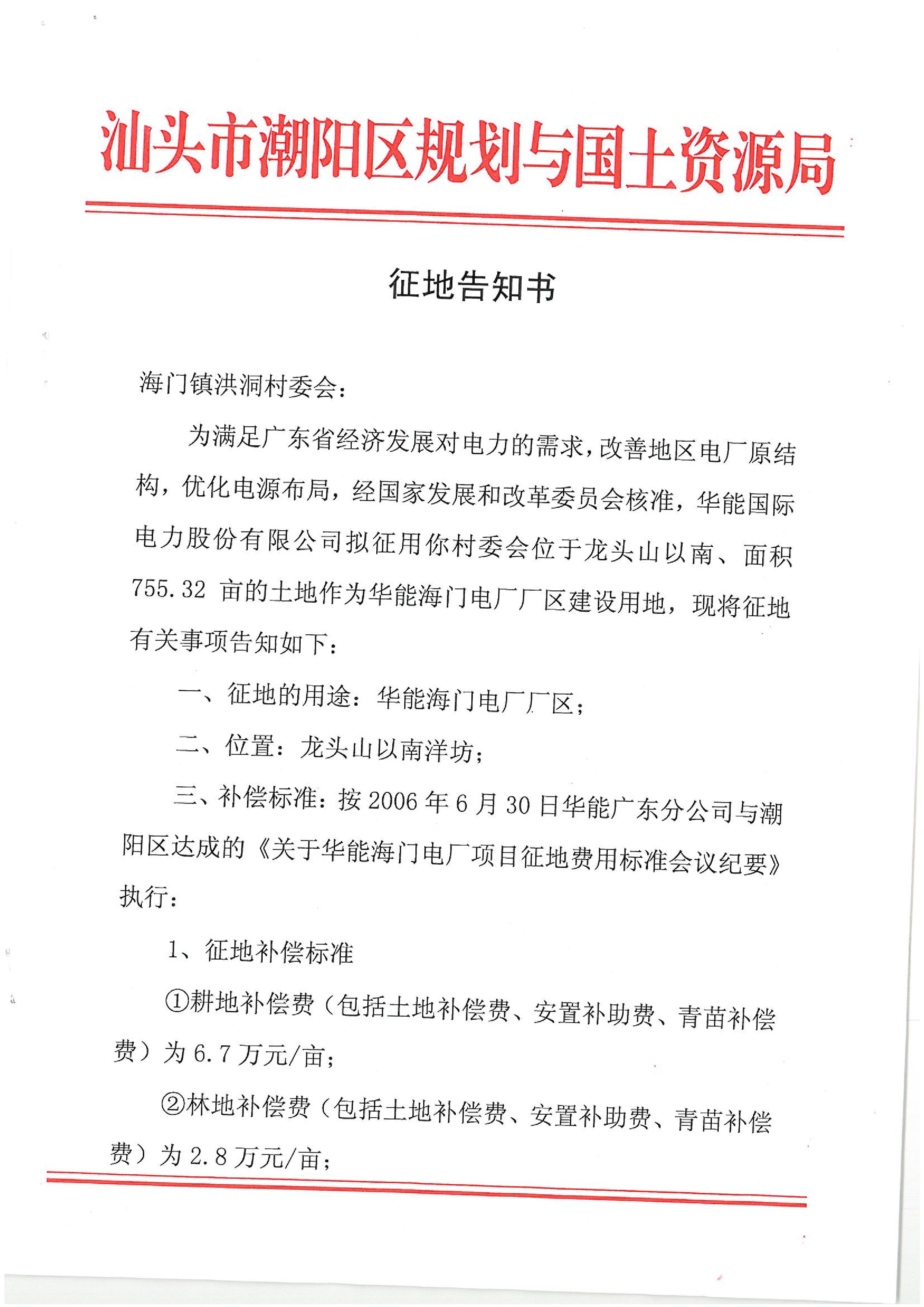 華能國際電力股份公司廣東分公司汕頭海門電廠征地告知書