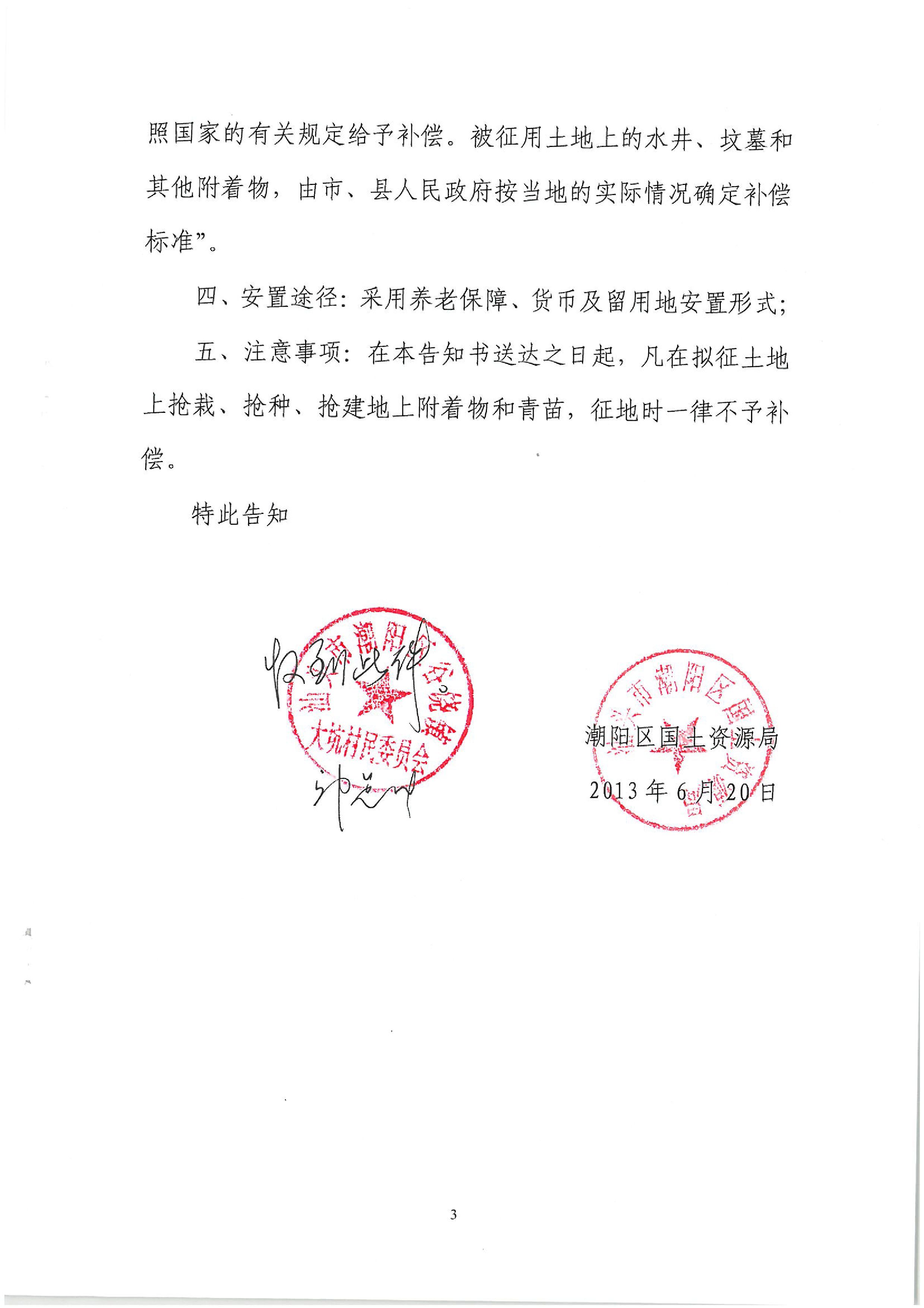 2013年度第二十五批次征地告知書