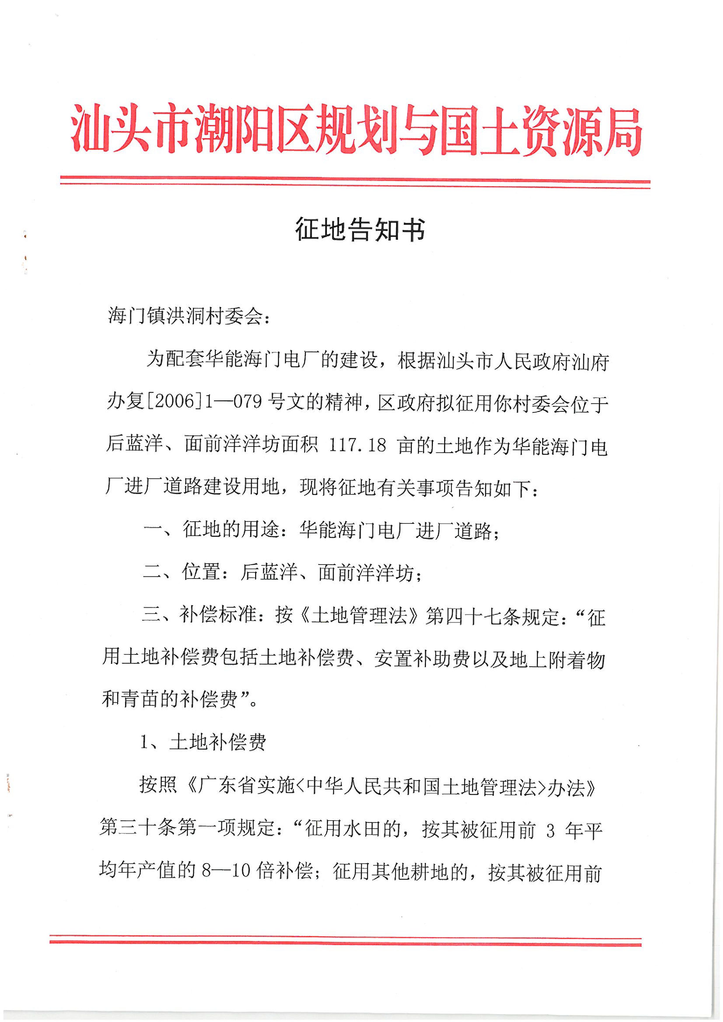 華能國際電力股份公司廣東分公司汕頭海門電廠征地告知書