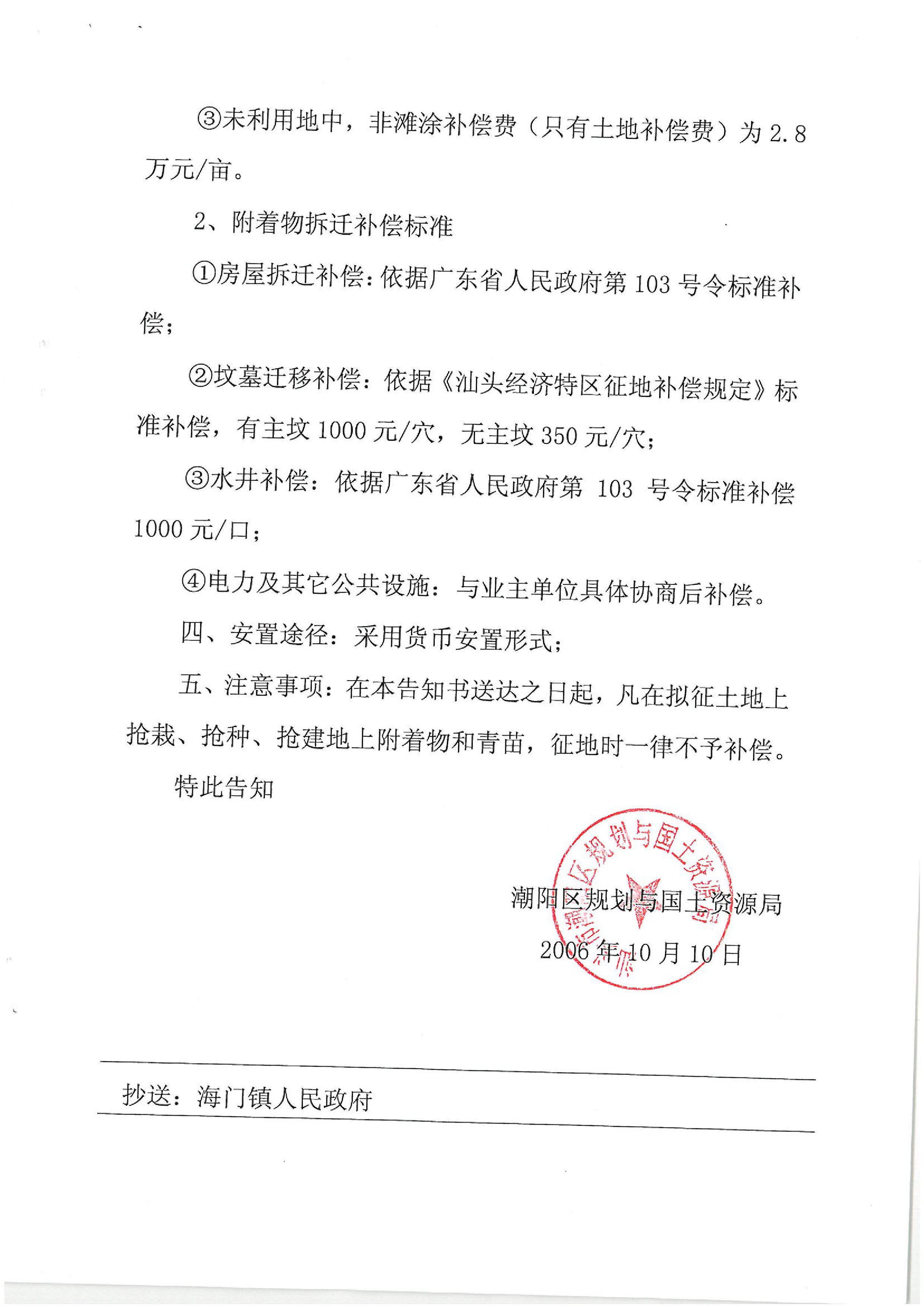 華能國際電力股份公司廣東分公司汕頭海門電廠征地告知書
