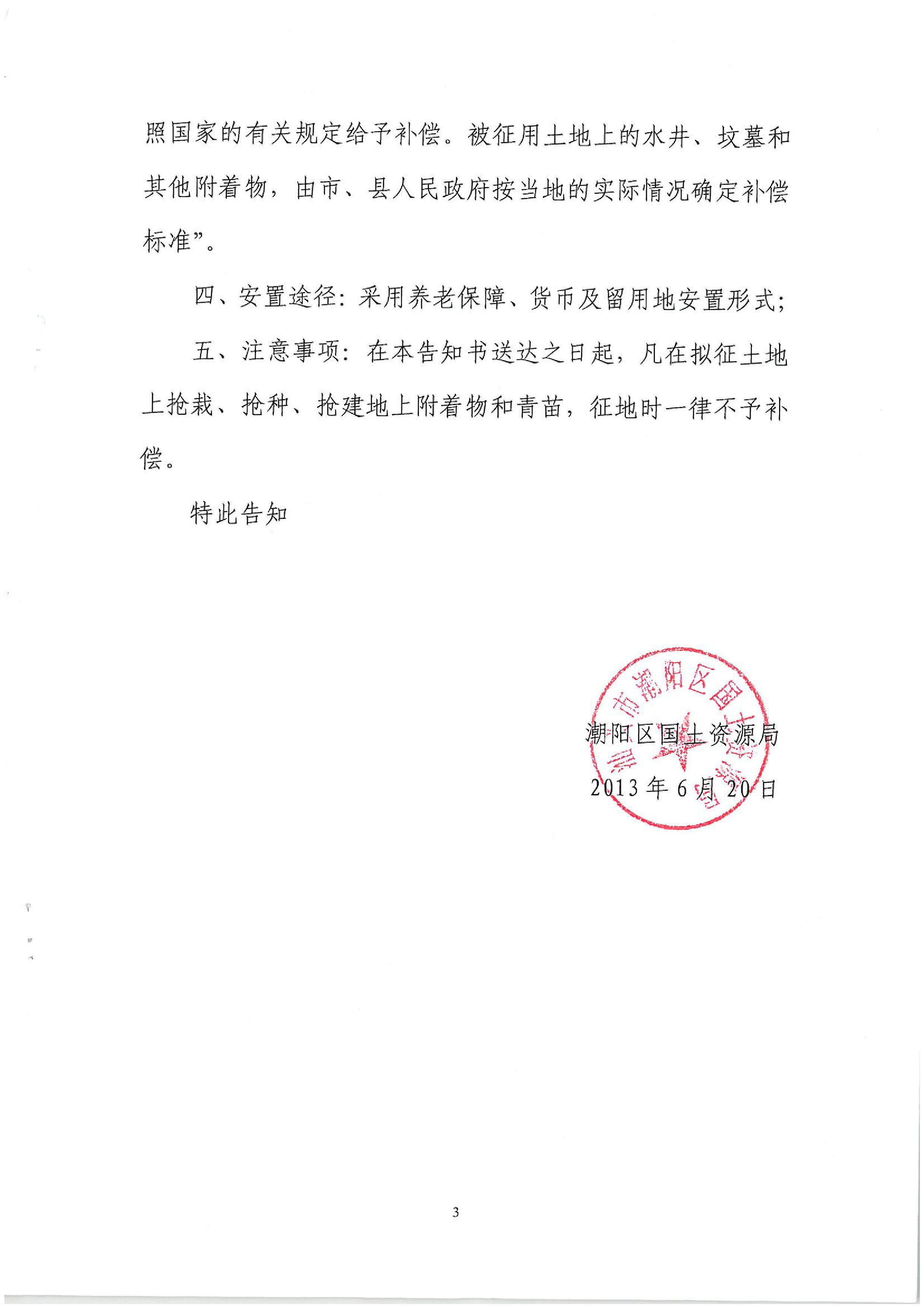2013年度第二十五批次征地告知書