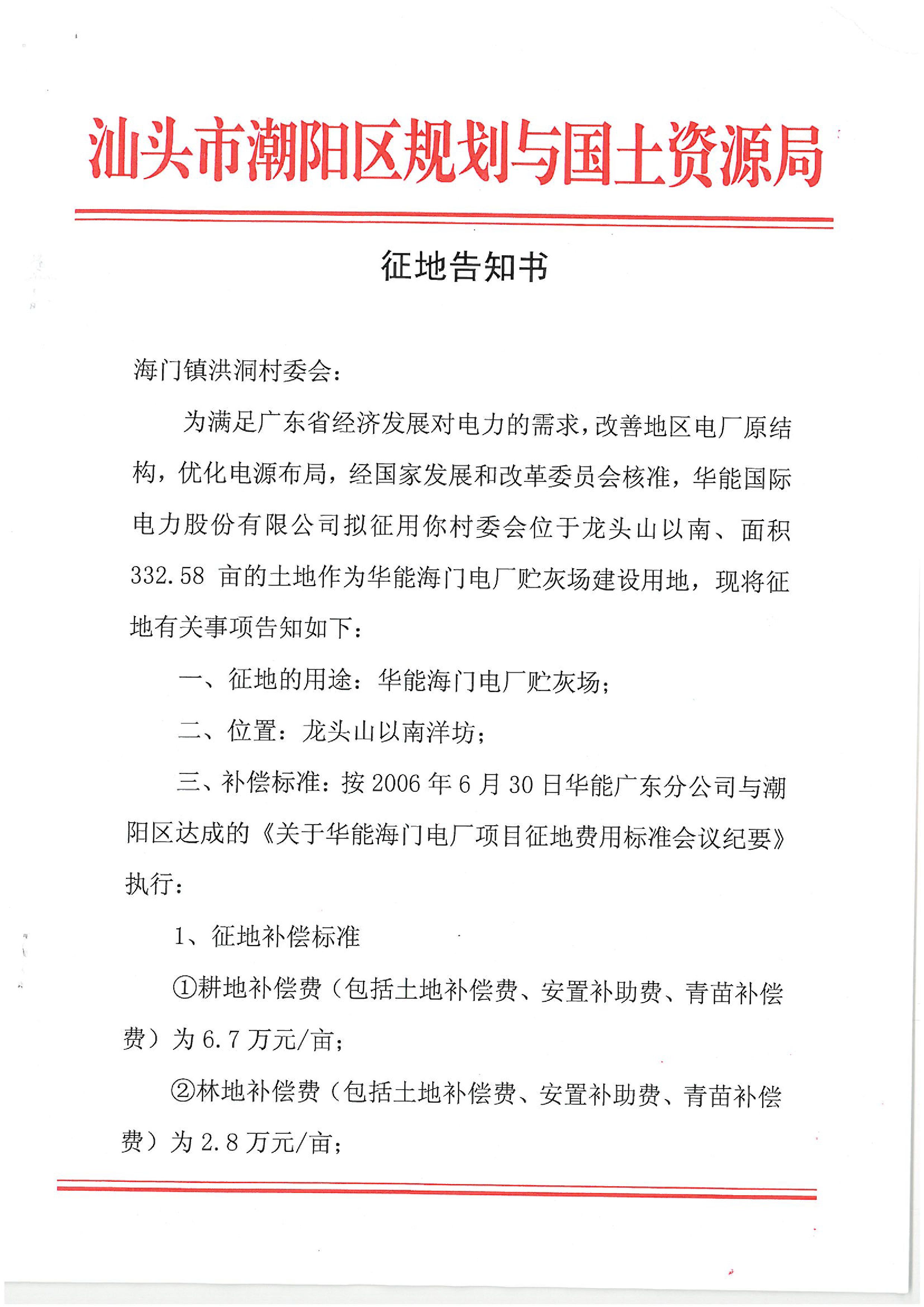 華能國際電力股份公司廣東分公司汕頭海門電廠征地告知書
