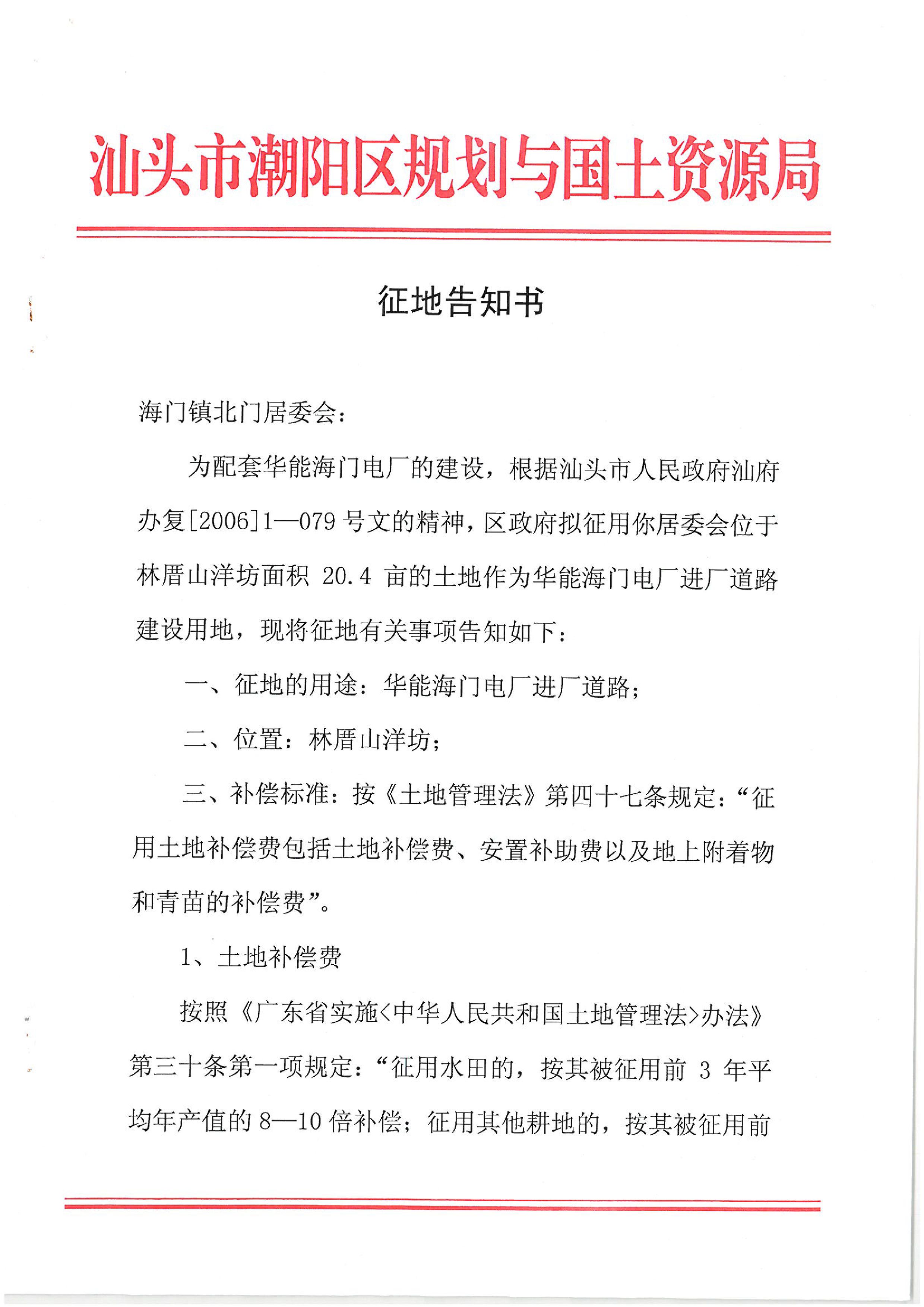 華能國際電力股份公司廣東分公司汕頭海門電廠征地告知書