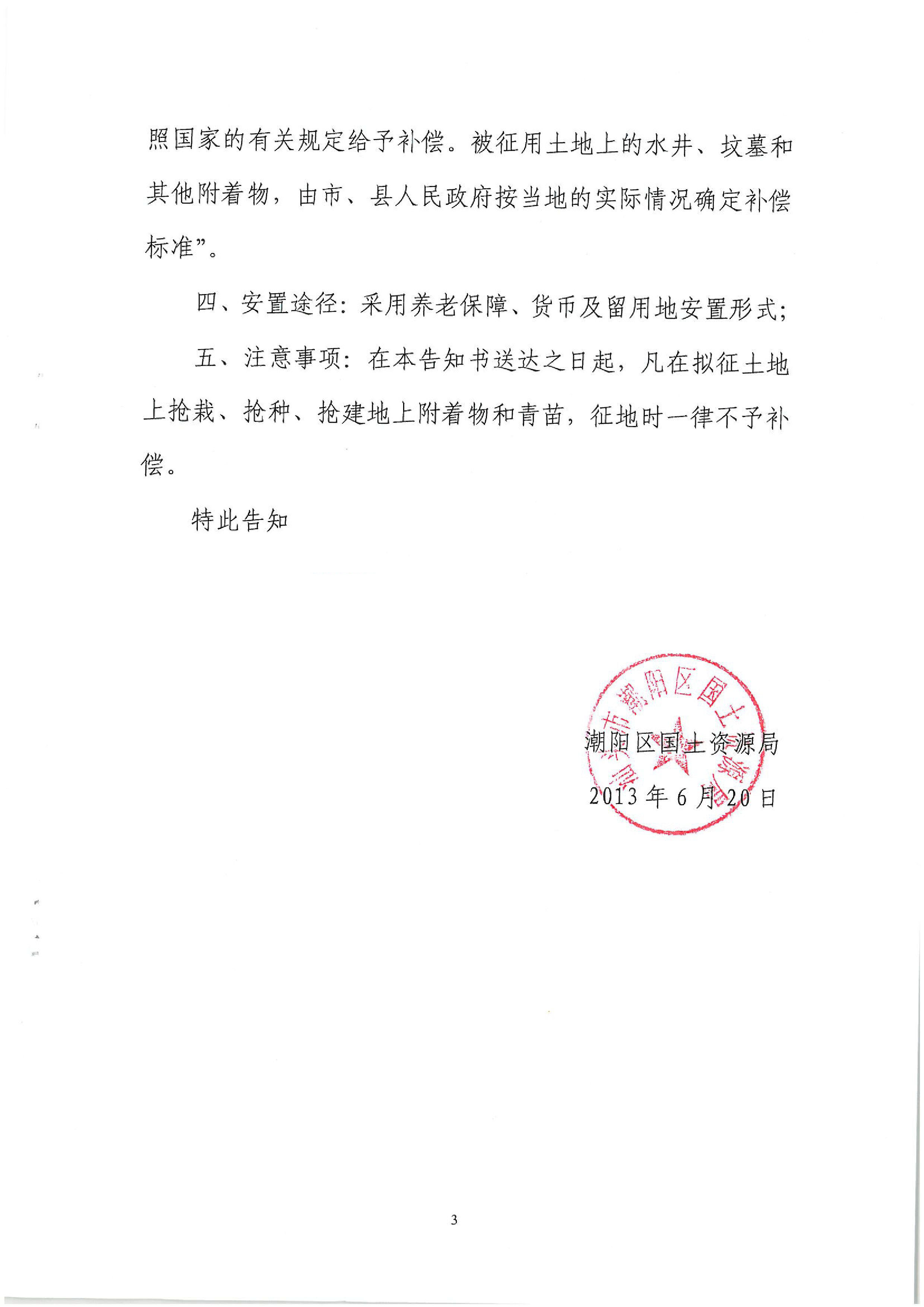 2013年度第二十五批次征地告知書