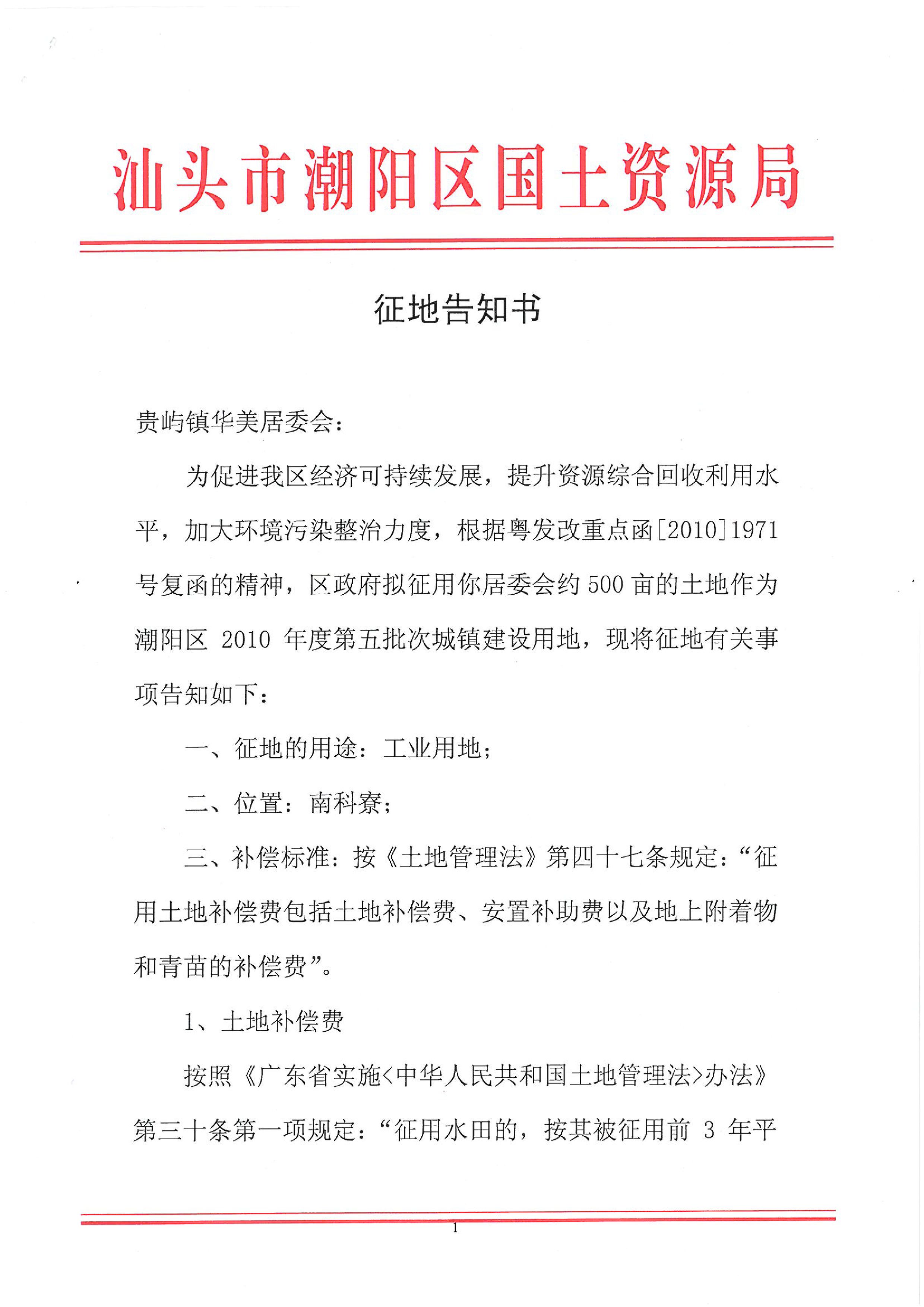 2010年度第五批次征地告知書