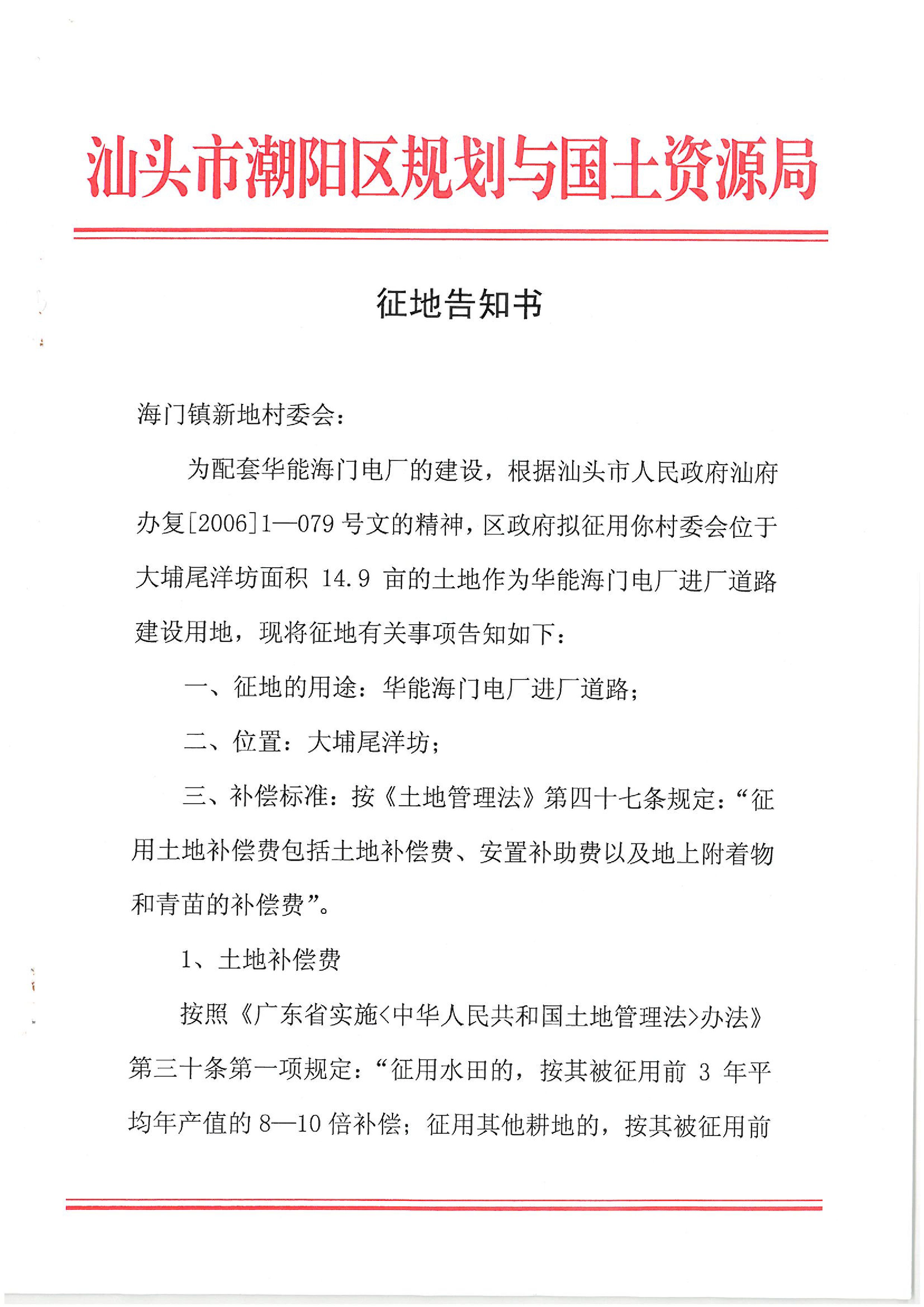 華能國際電力股份公司廣東分公司汕頭海門電廠征地告知書