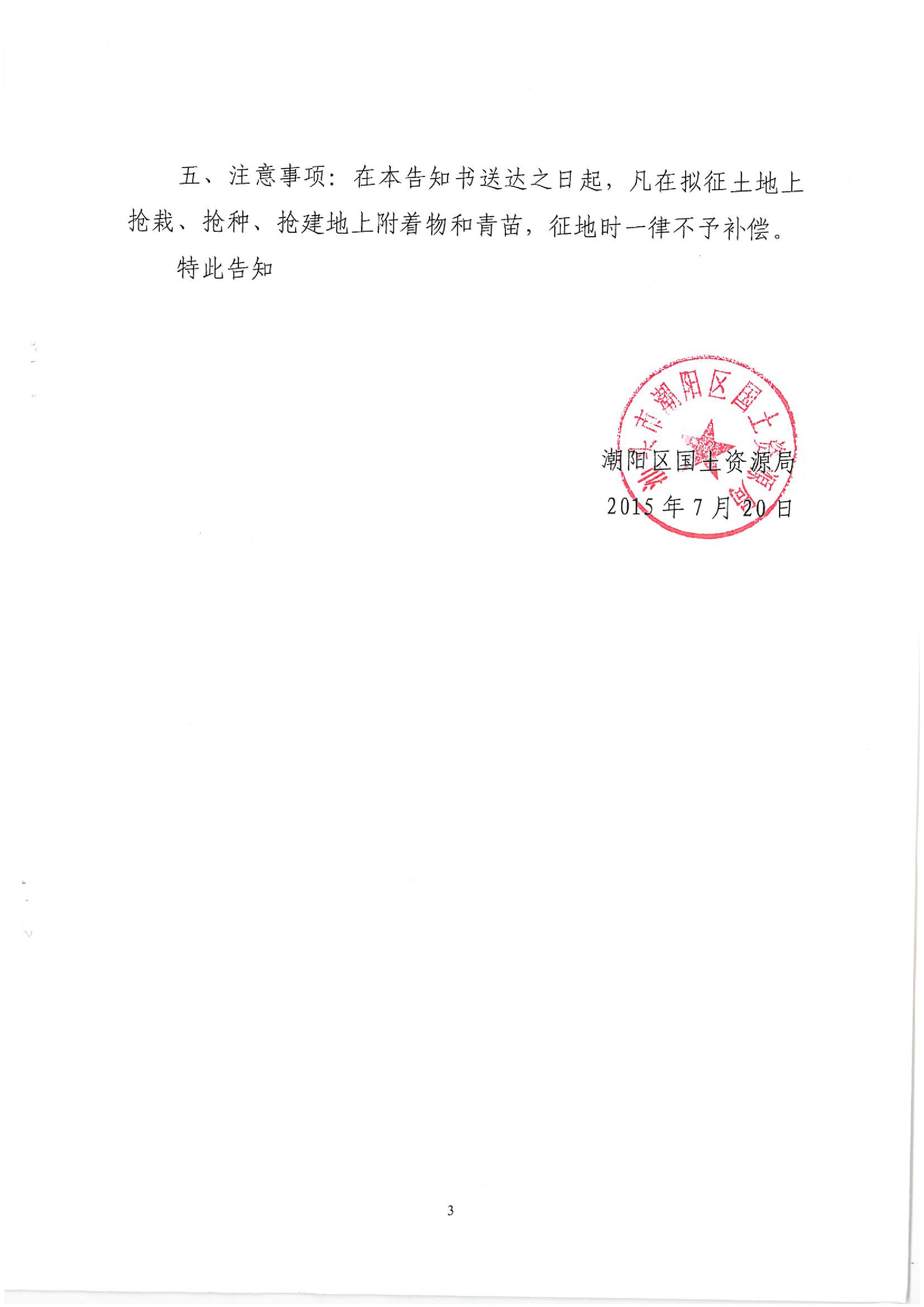 2015年度第二十批次征地告知書