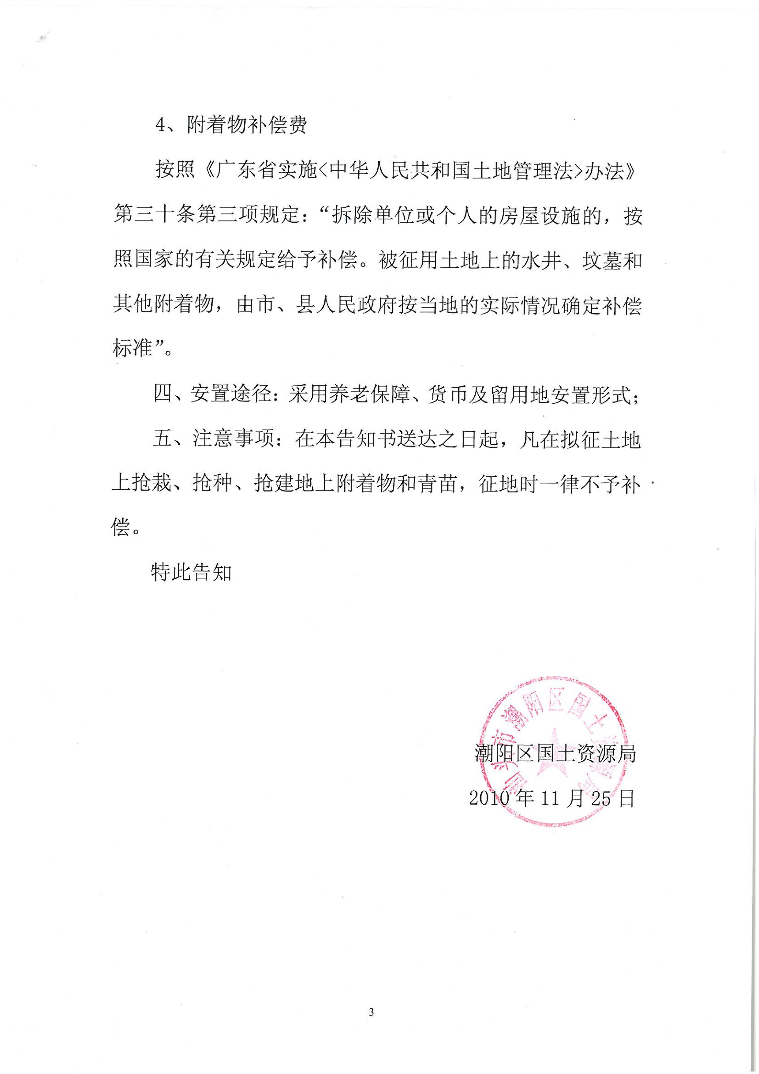 2010年度第五批次征地告知書