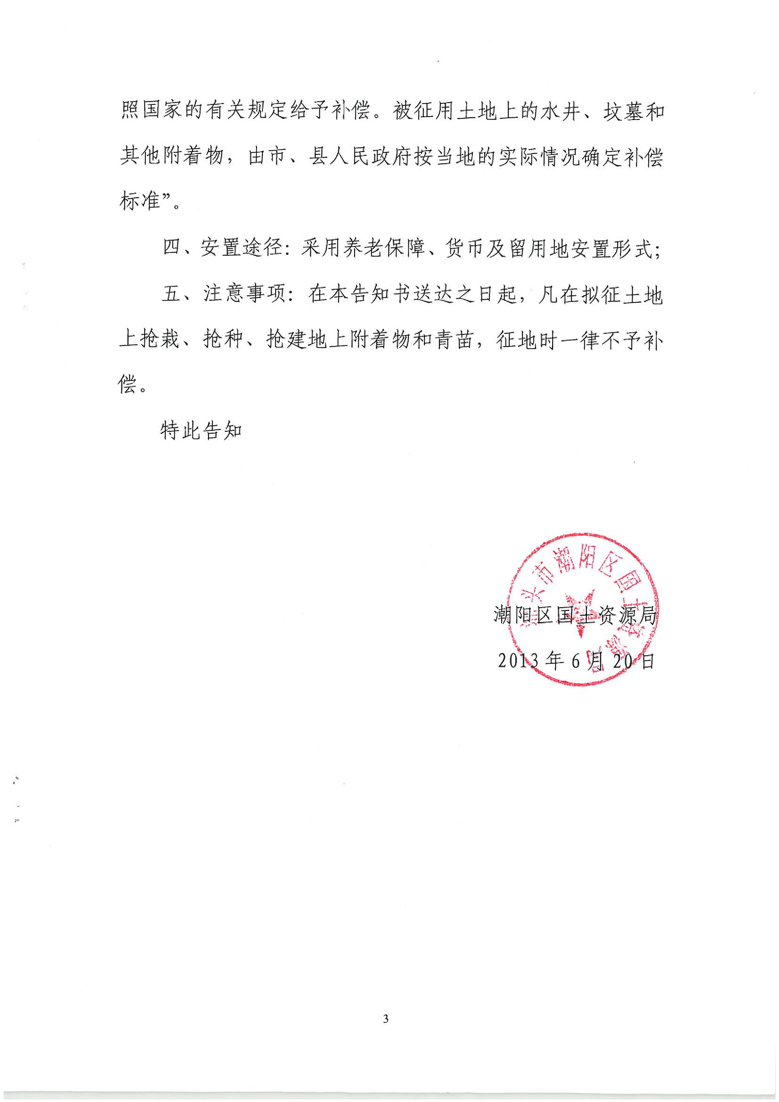 2013年度第二十五批次征地告知書