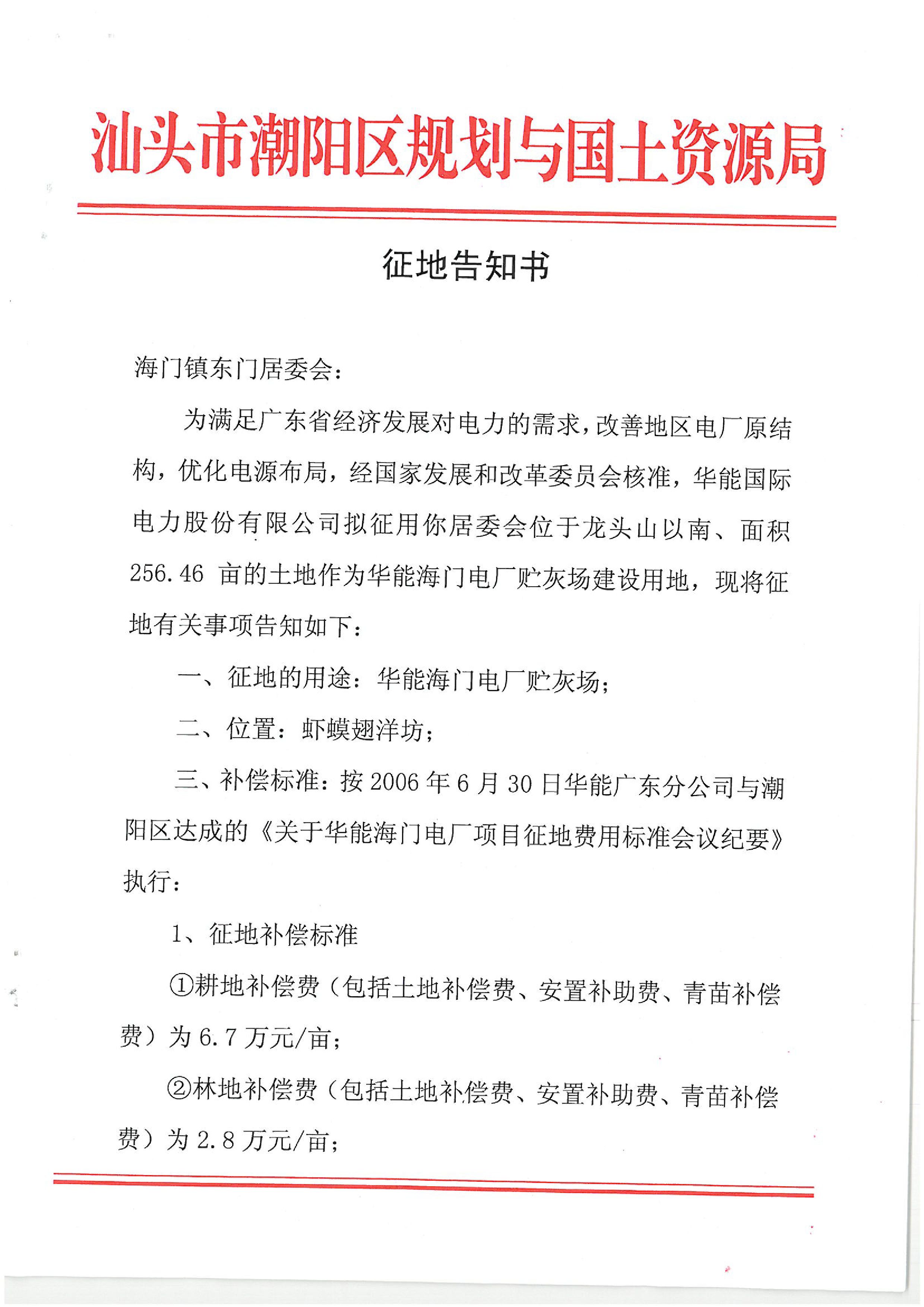 華能國際電力股份公司廣東分公司汕頭海門電廠征地告知書