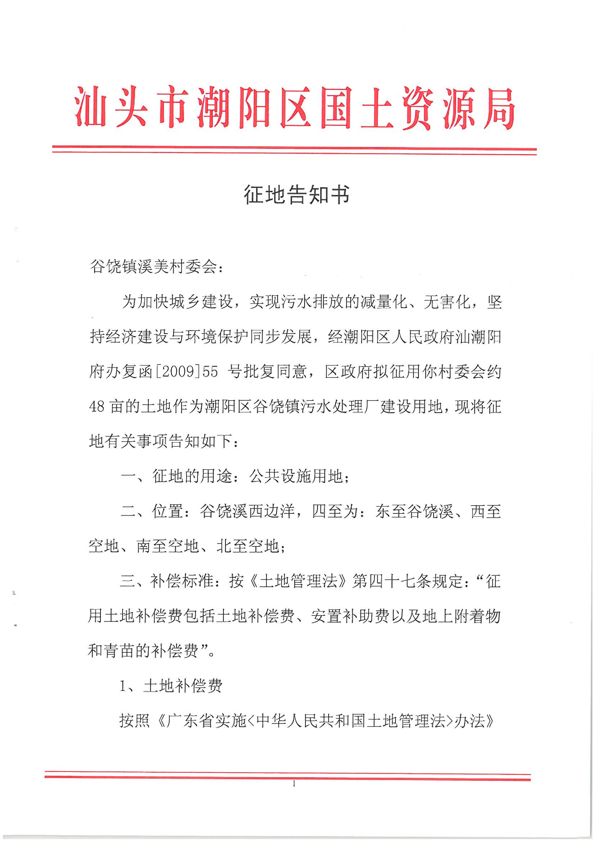 2011年度第二批次征地告知書