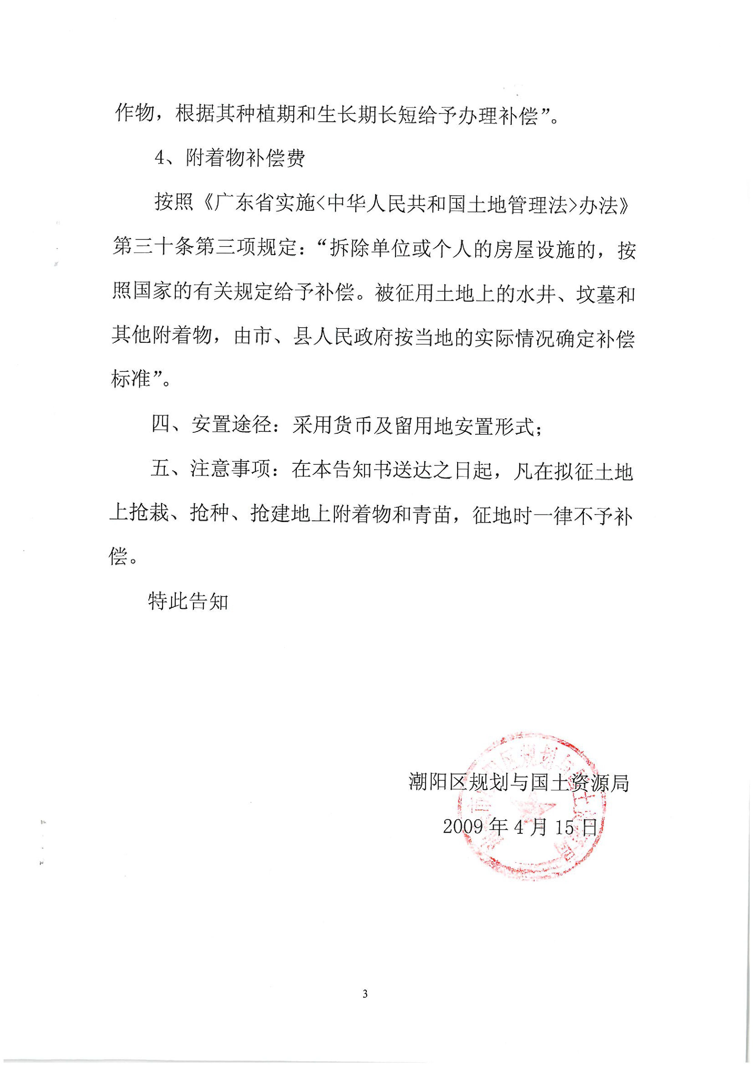 2009年度第二批次征地告知書