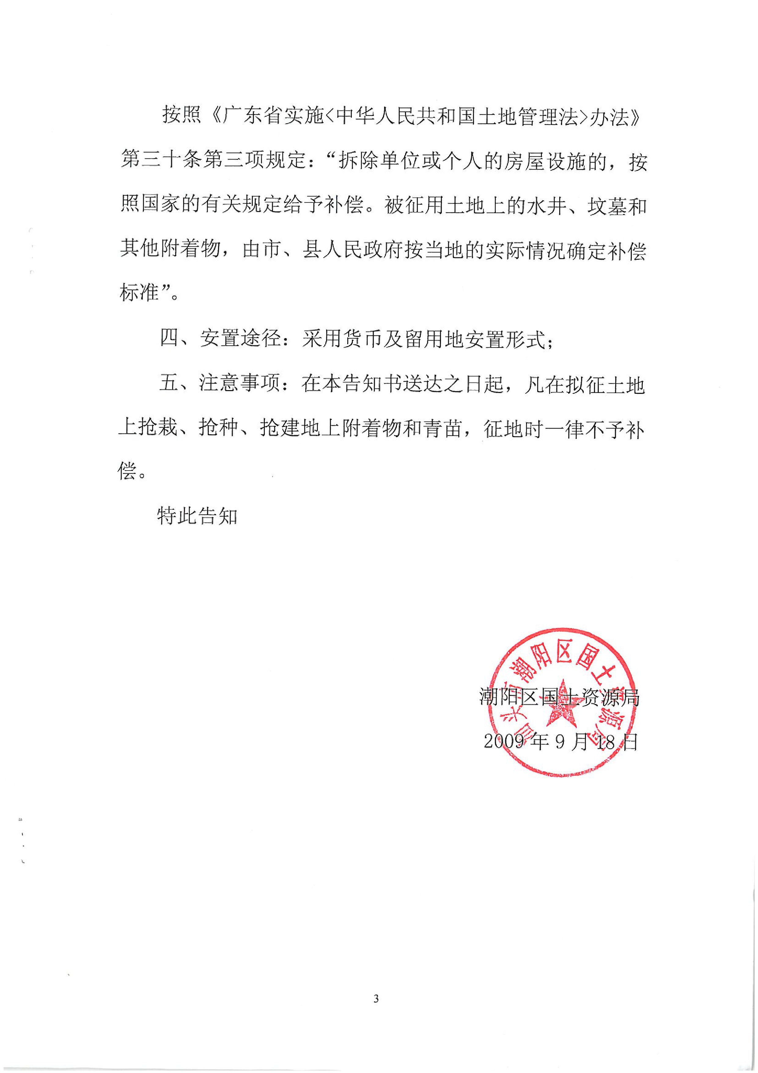2009年度第三批次征地告知書
