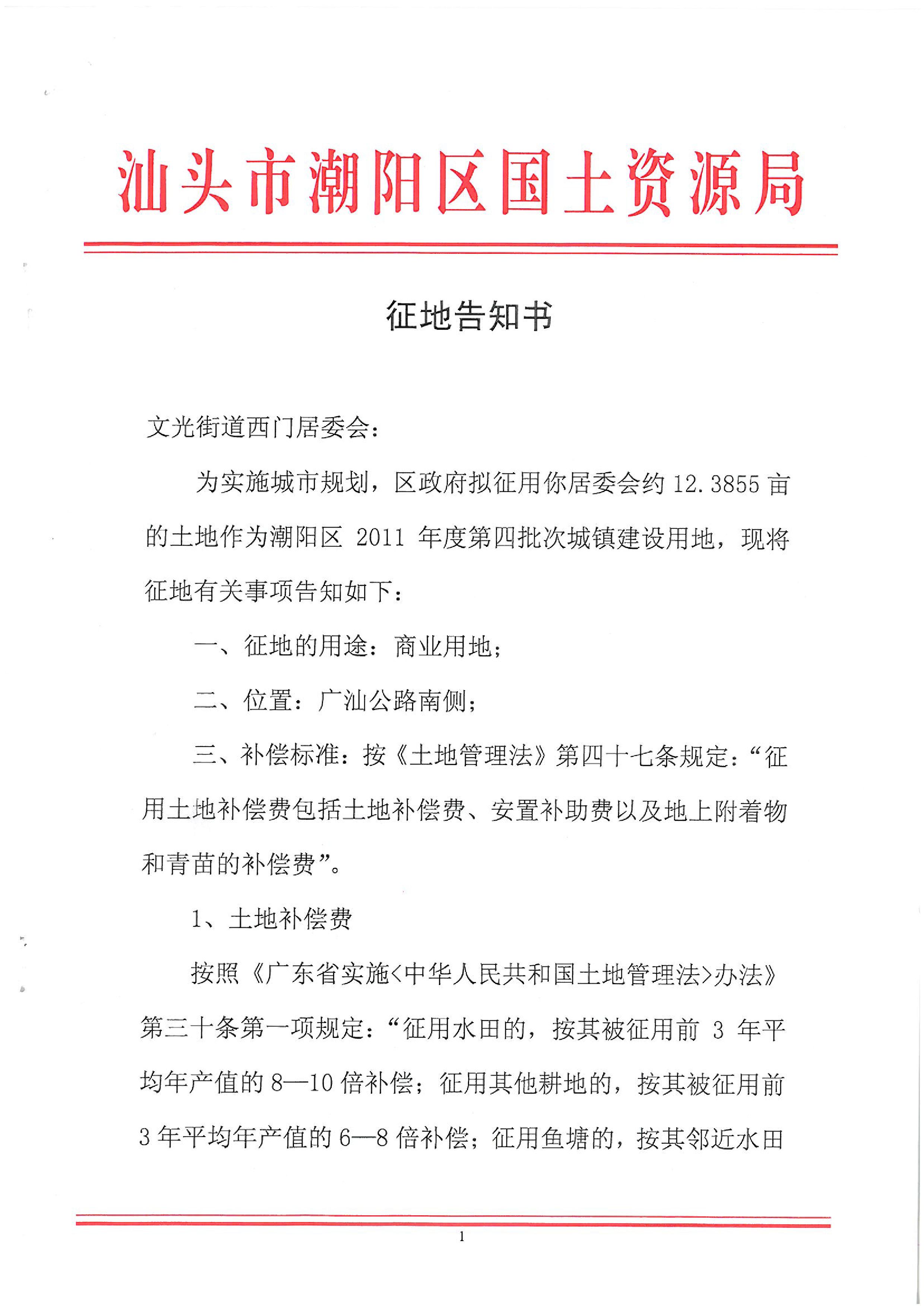 2011年度第四批次征地告知書