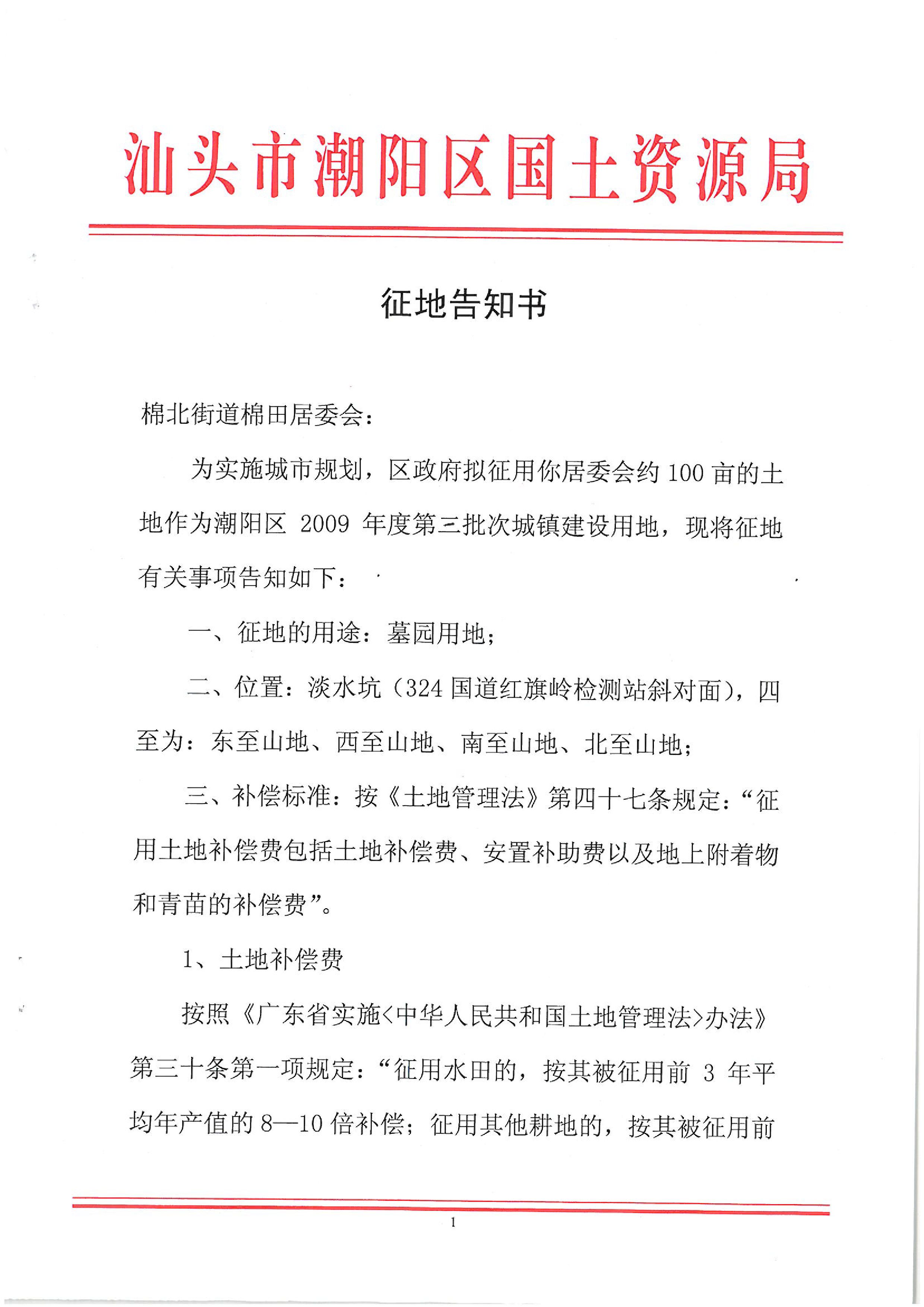 2009年度第三批次征地告知書