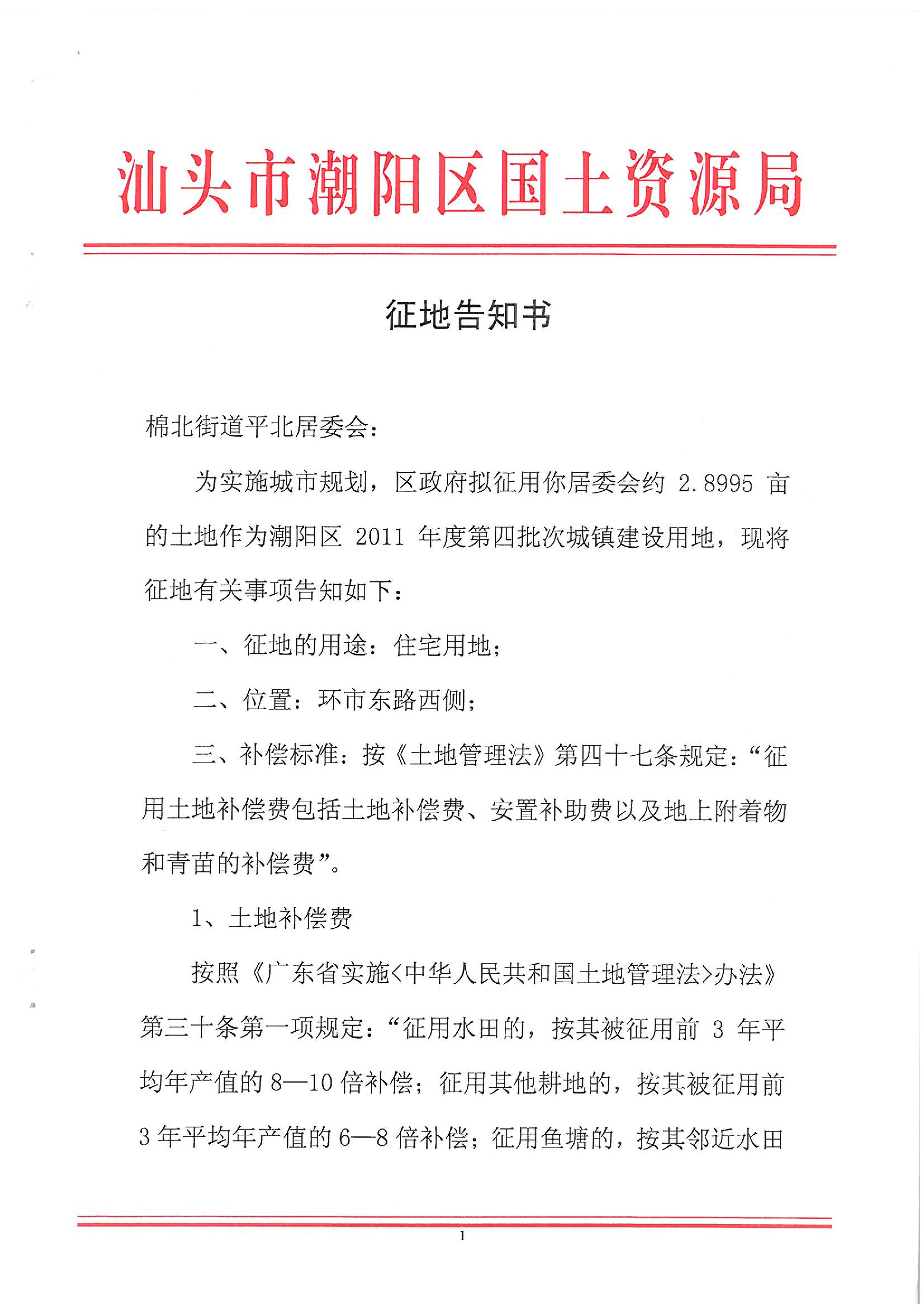 2011年度第四批次征地告知書