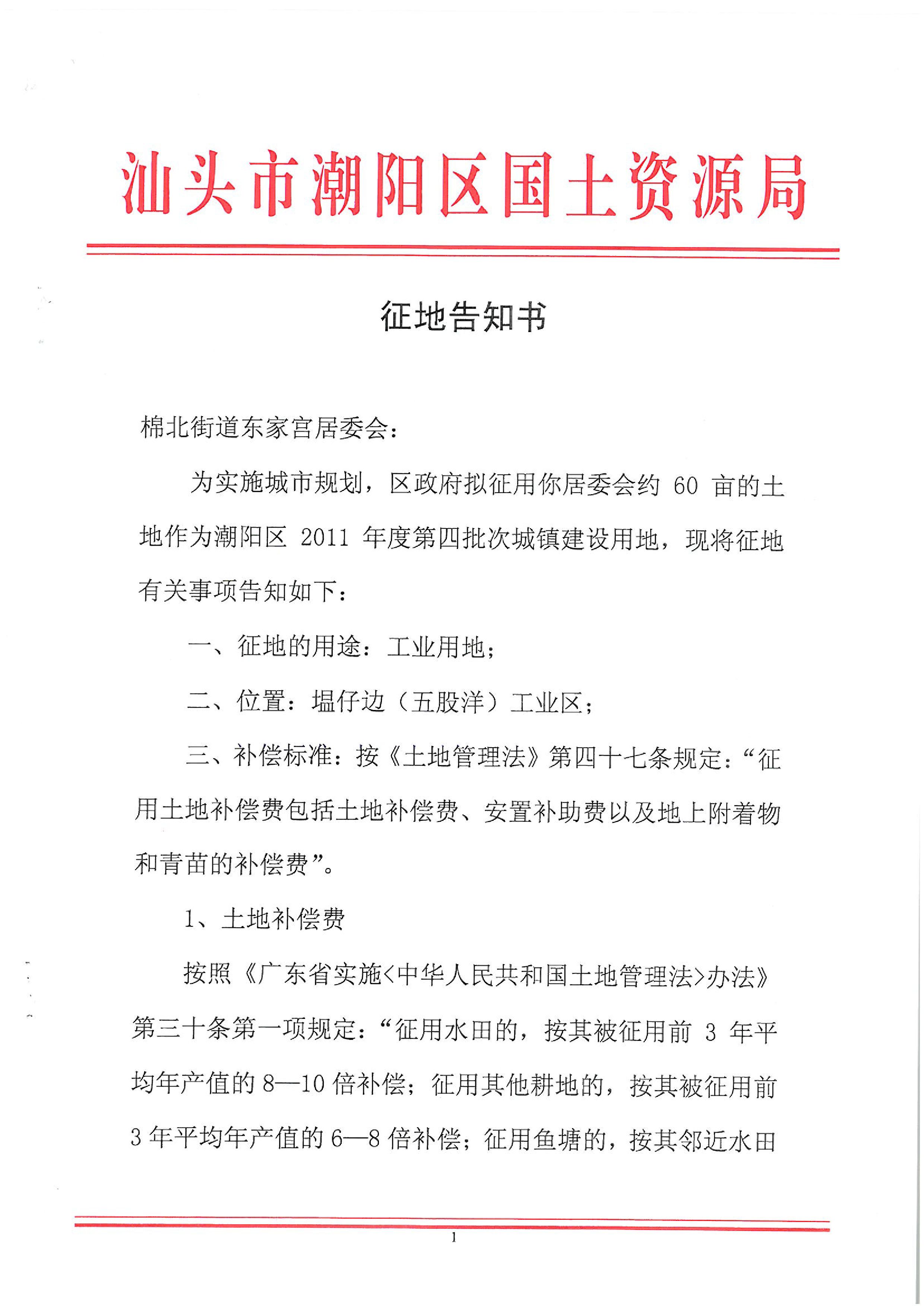 2011年度第四批次征地告知書