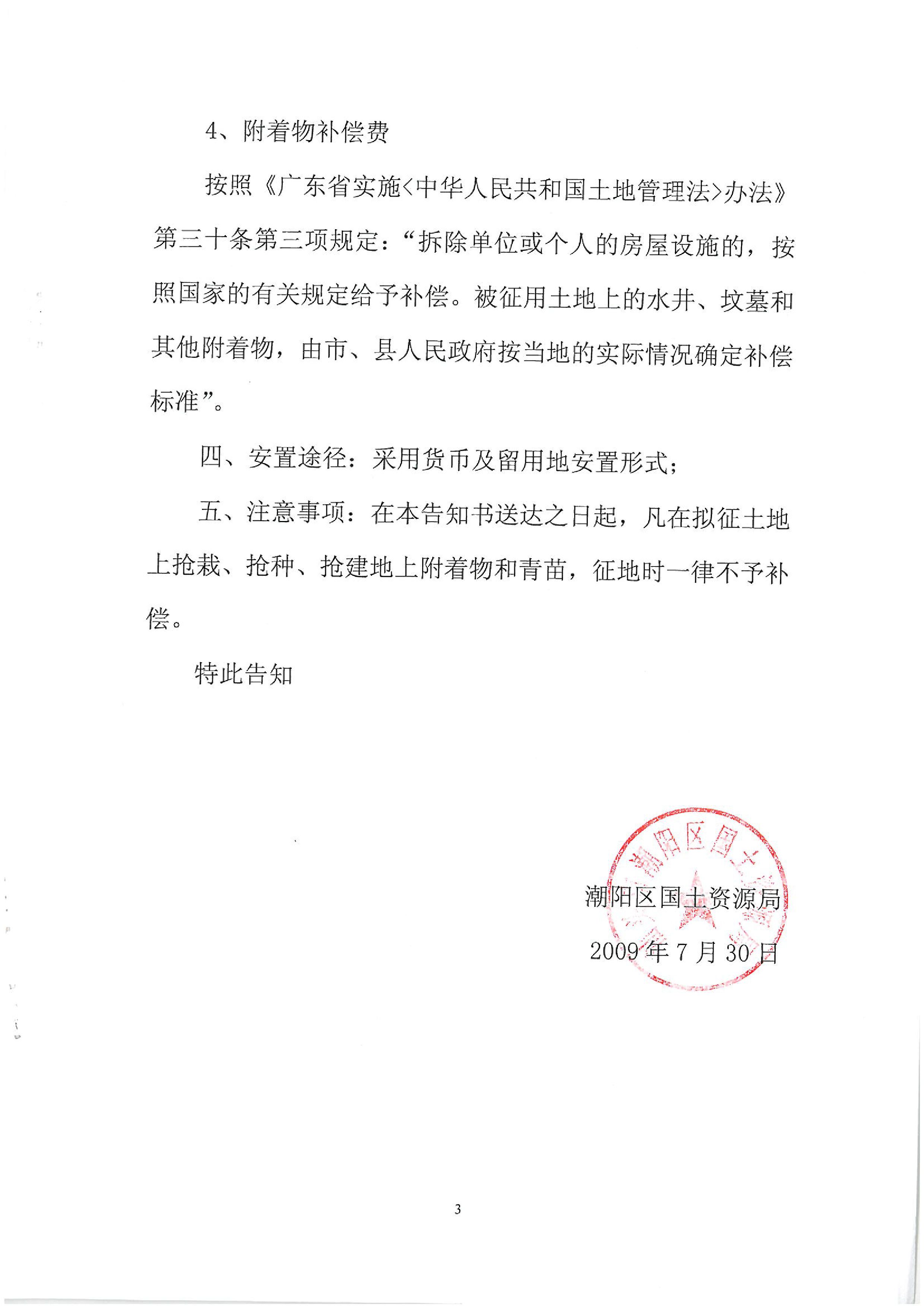 2009年度第三批次征地告知書