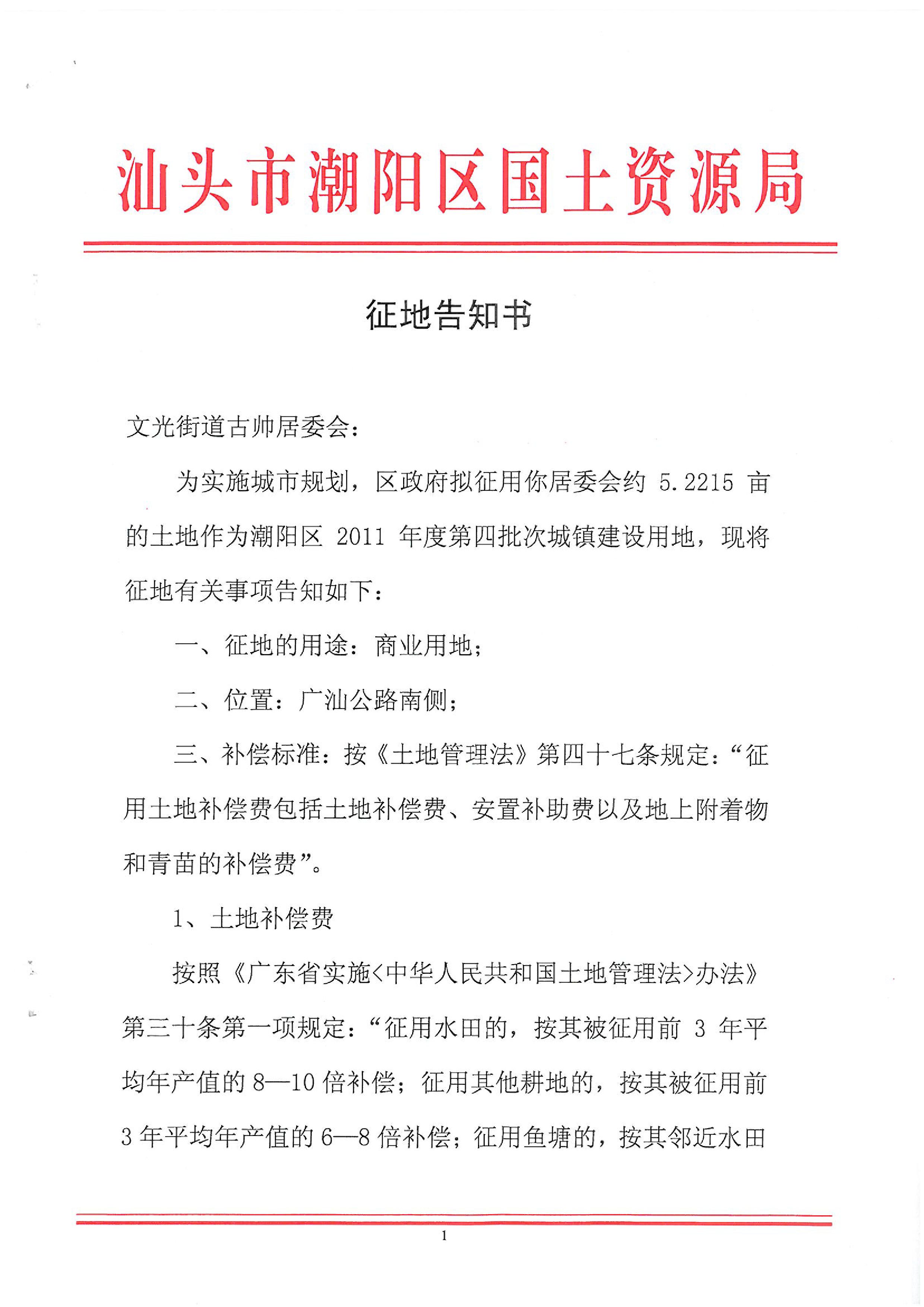 2011年度第四批次征地告知書