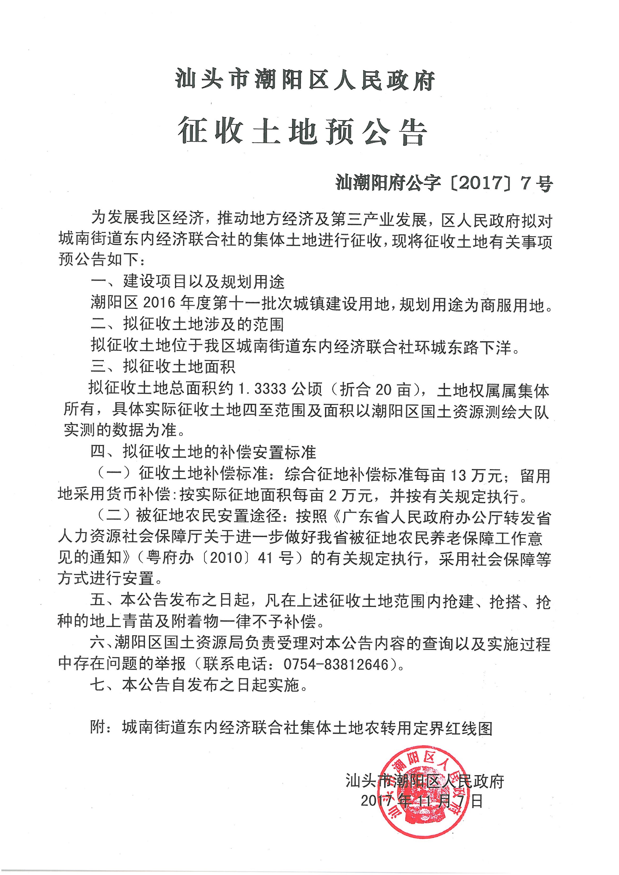 潮陽(yáng)區(qū)2016年度第十一批次城鎮(zhèn)建設(shè)用地征收土地預(yù)公告（汕潮陽(yáng)府公字［2017］7號(hào)）