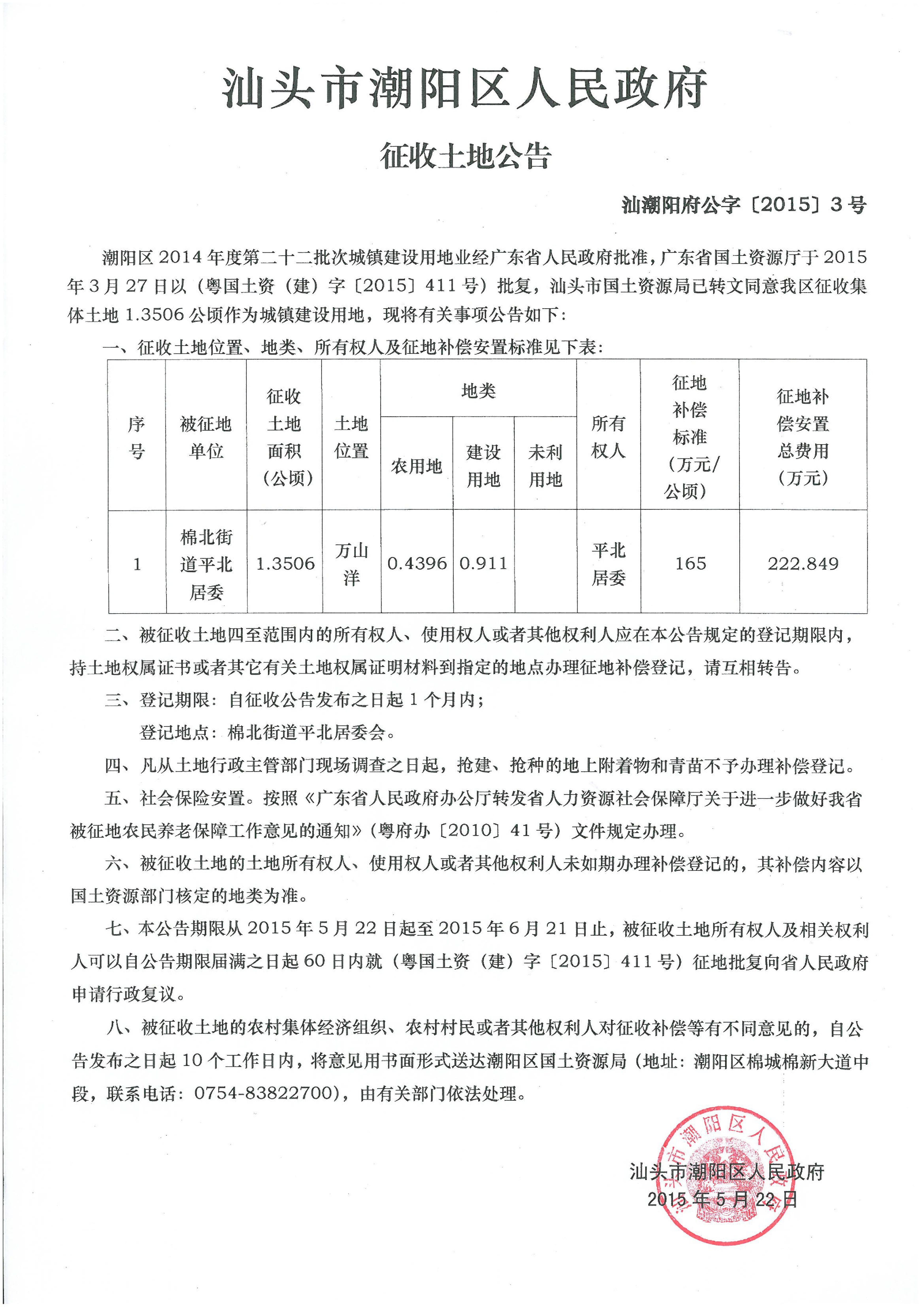 2014年度第二十二批次征地公告