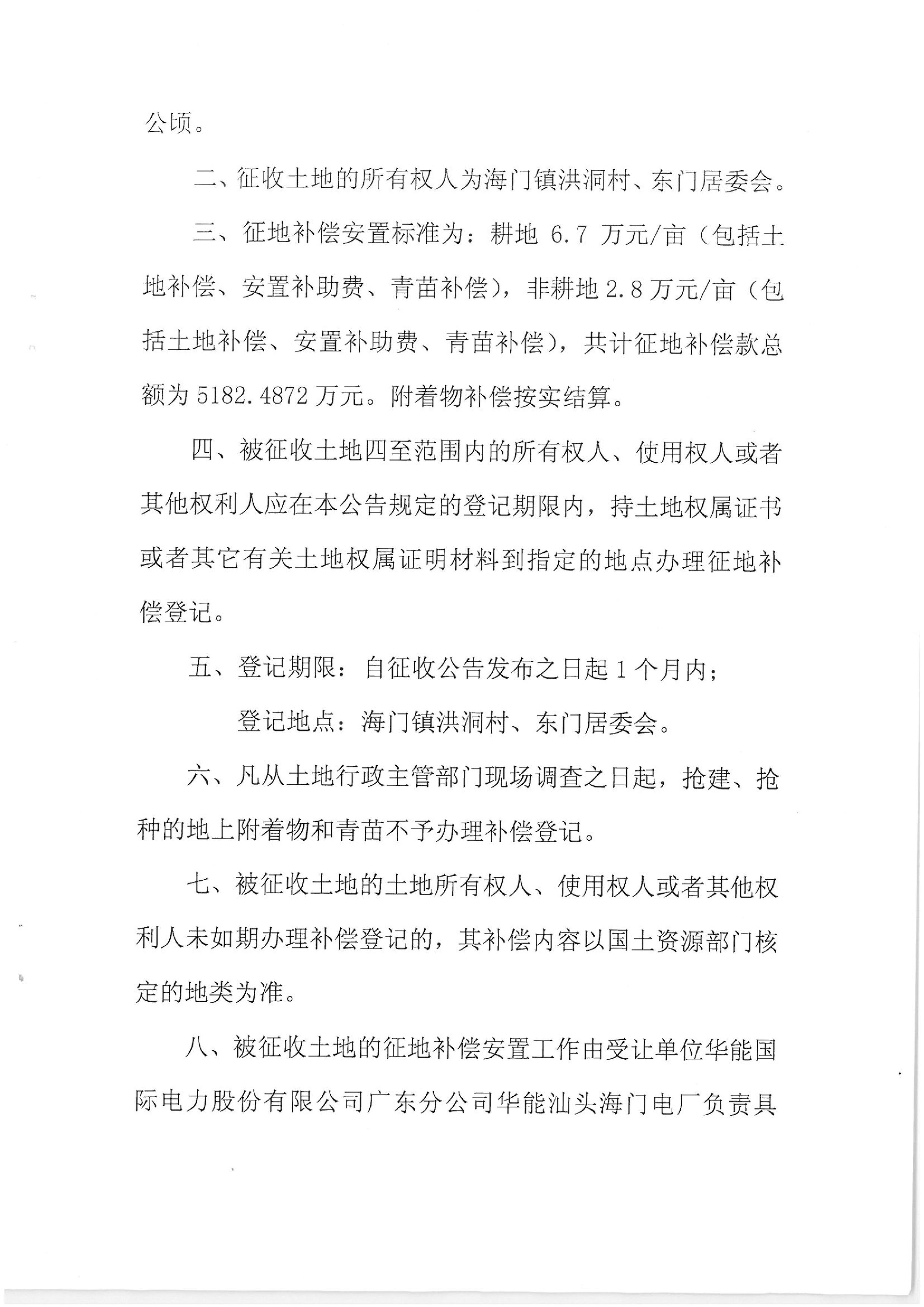 華能國(guó)際電力股份公司廣東分公司汕頭海門電廠征地公告