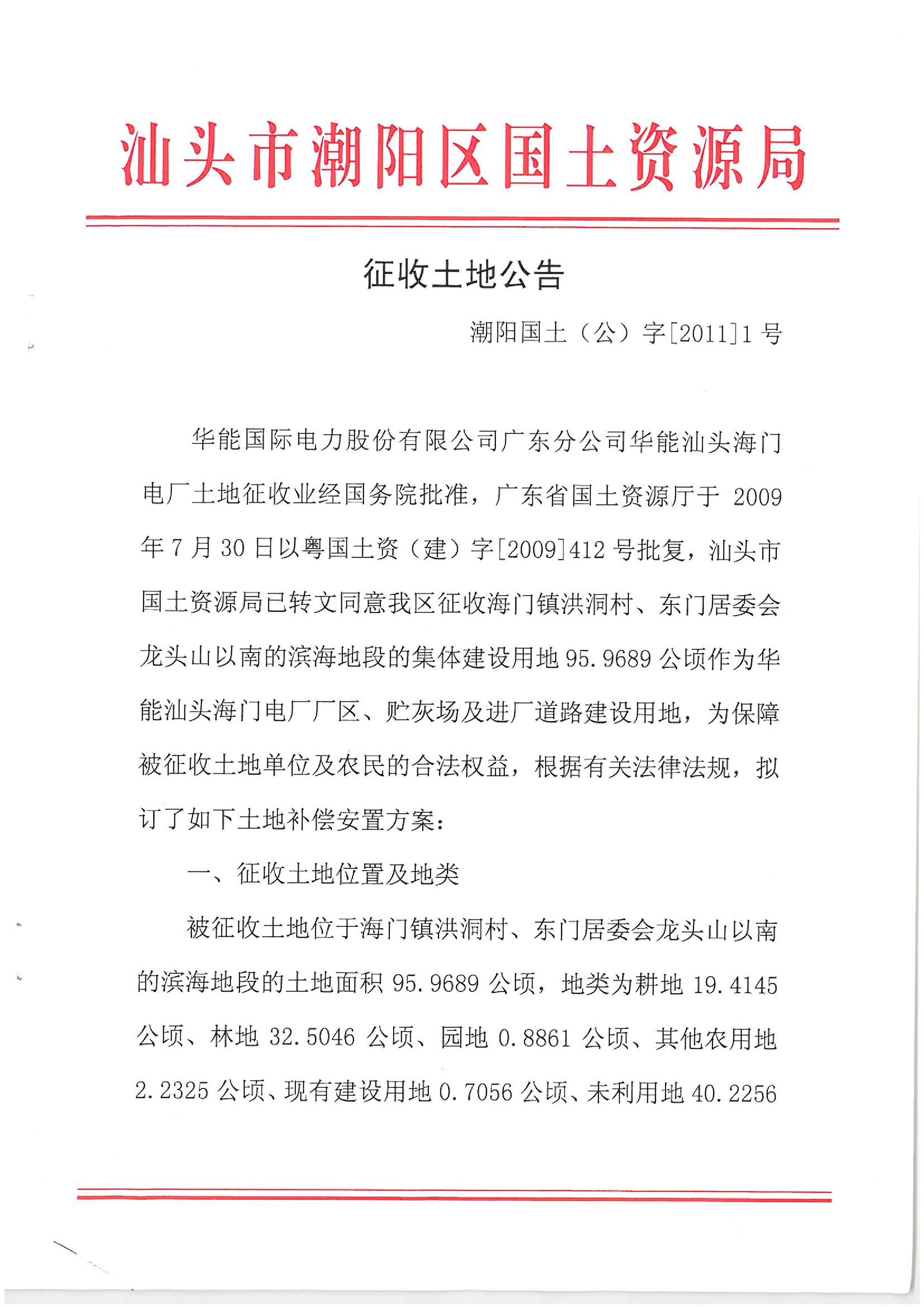 華能國(guó)際電力股份公司廣東分公司汕頭海門電廠征地公告