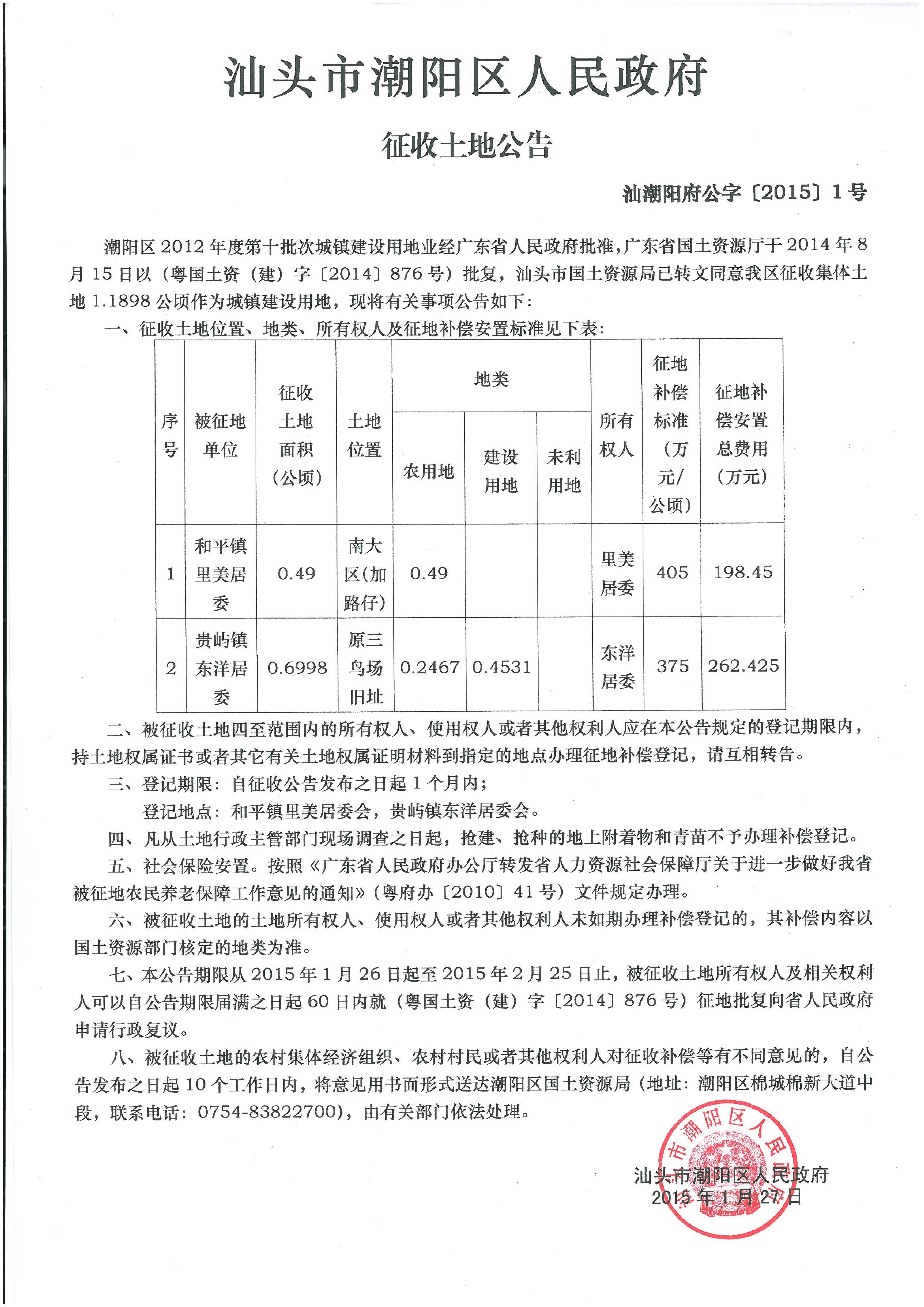 2012年度第十批次征地公告