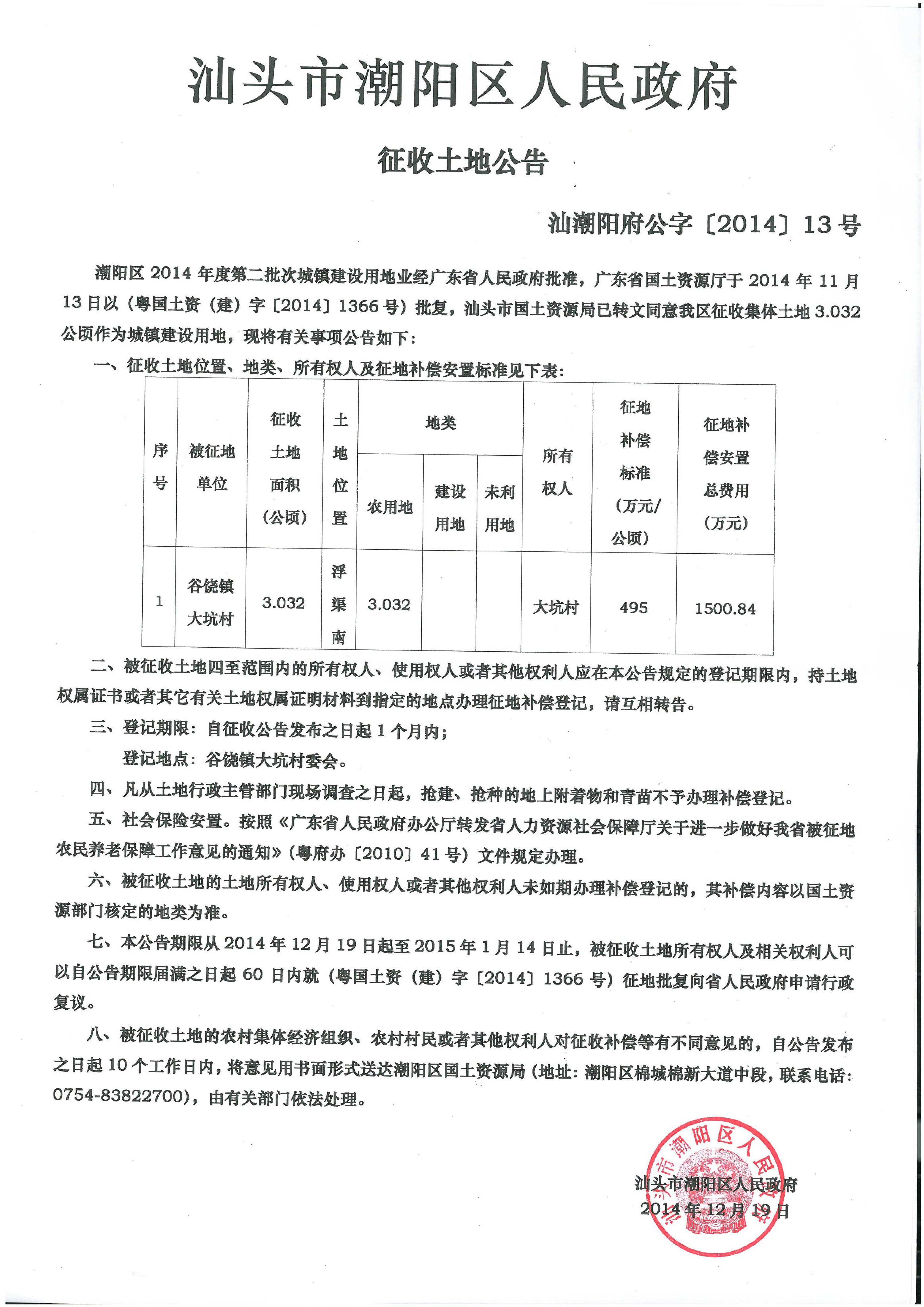 2014年度第二批次征地公告