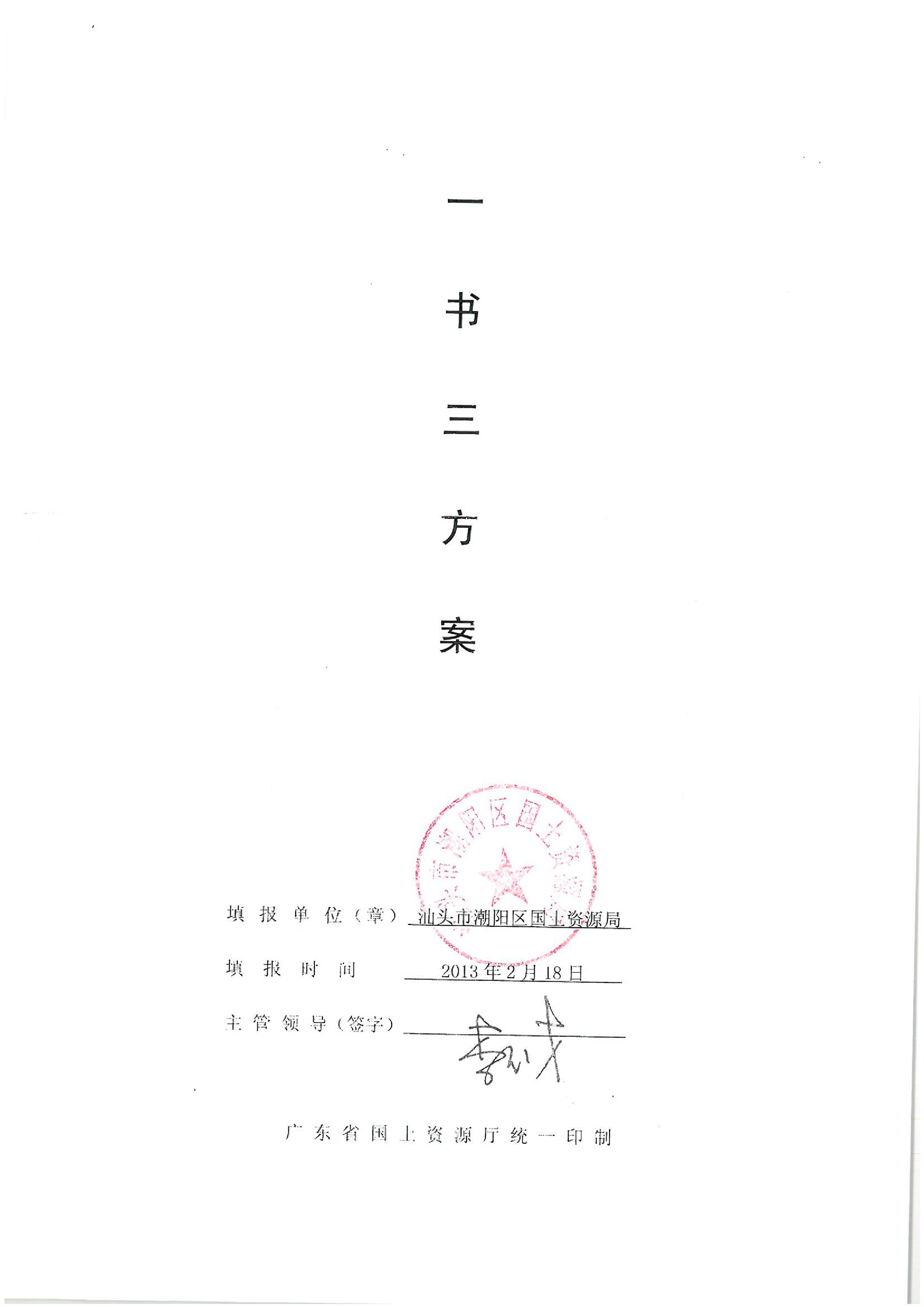 2012年度第十批次“一書(shū)四方案”