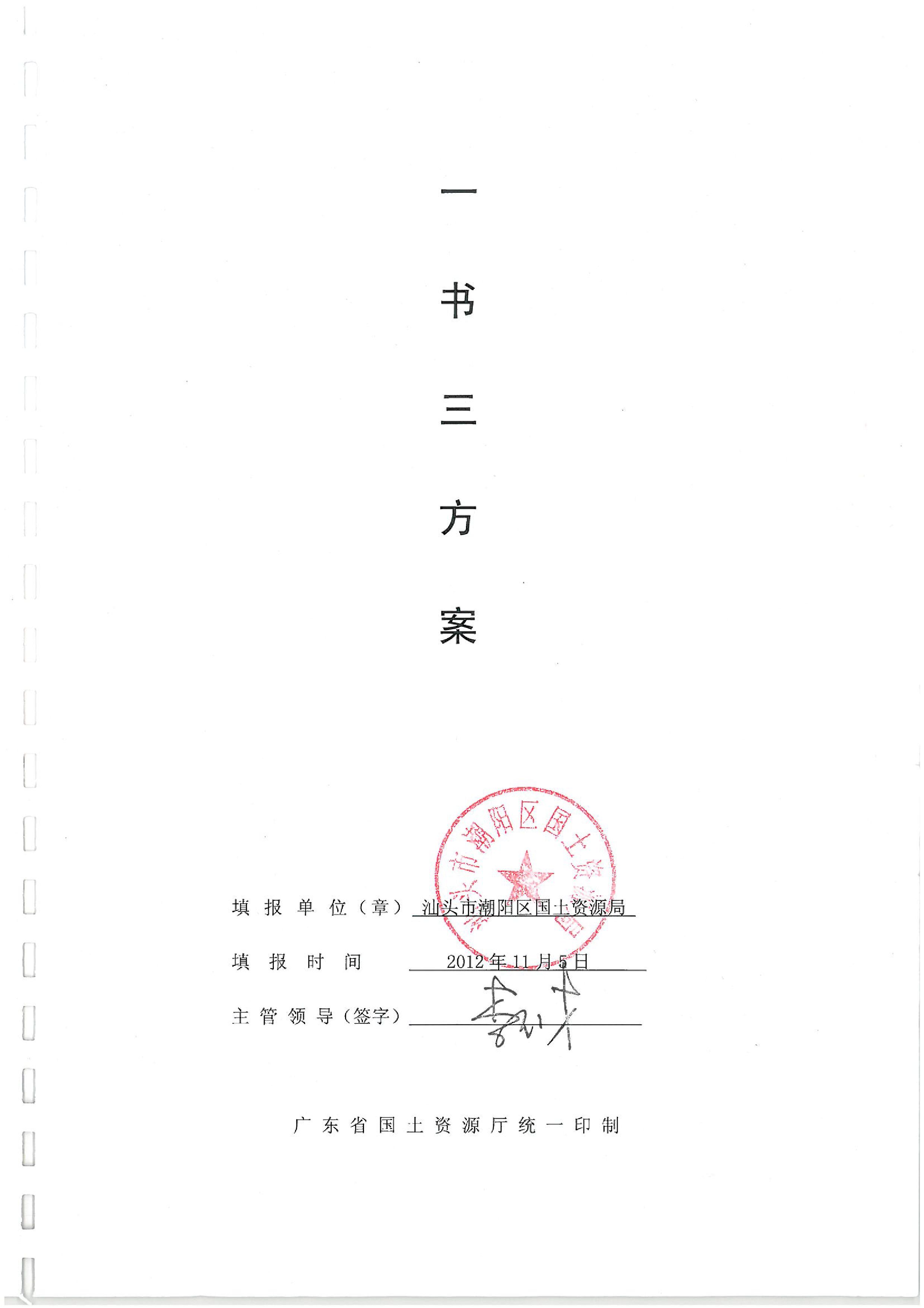 2012年度第十四批次“一書四方案”