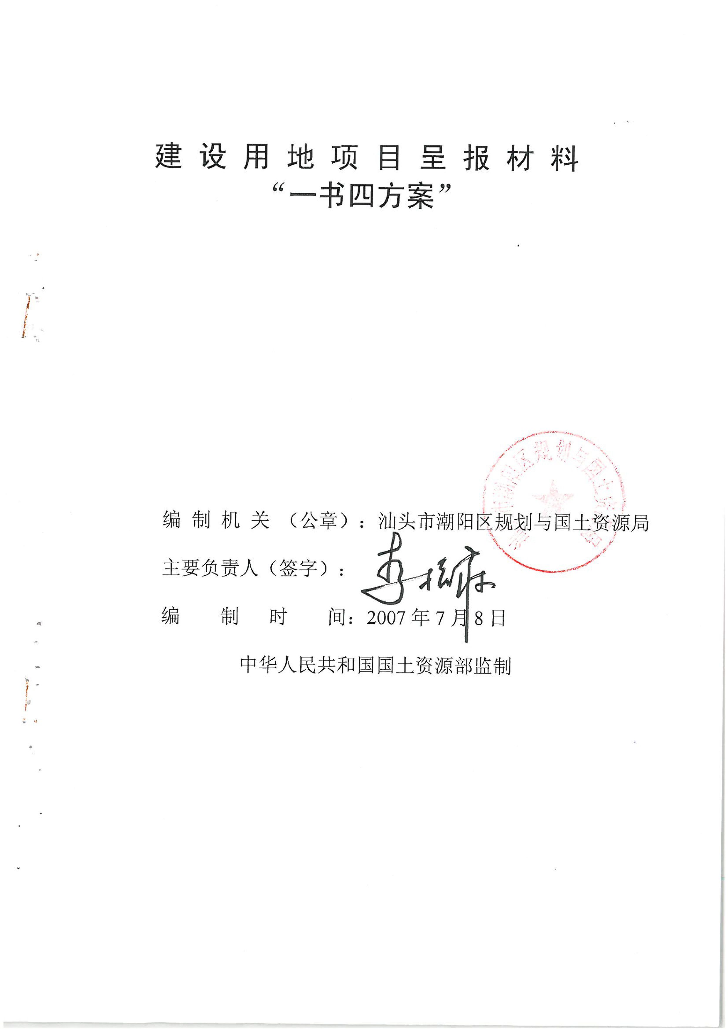 華能?chē)?guó)際電力股份公司廣東分公司汕頭海門(mén)電廠“一書(shū)四方案”