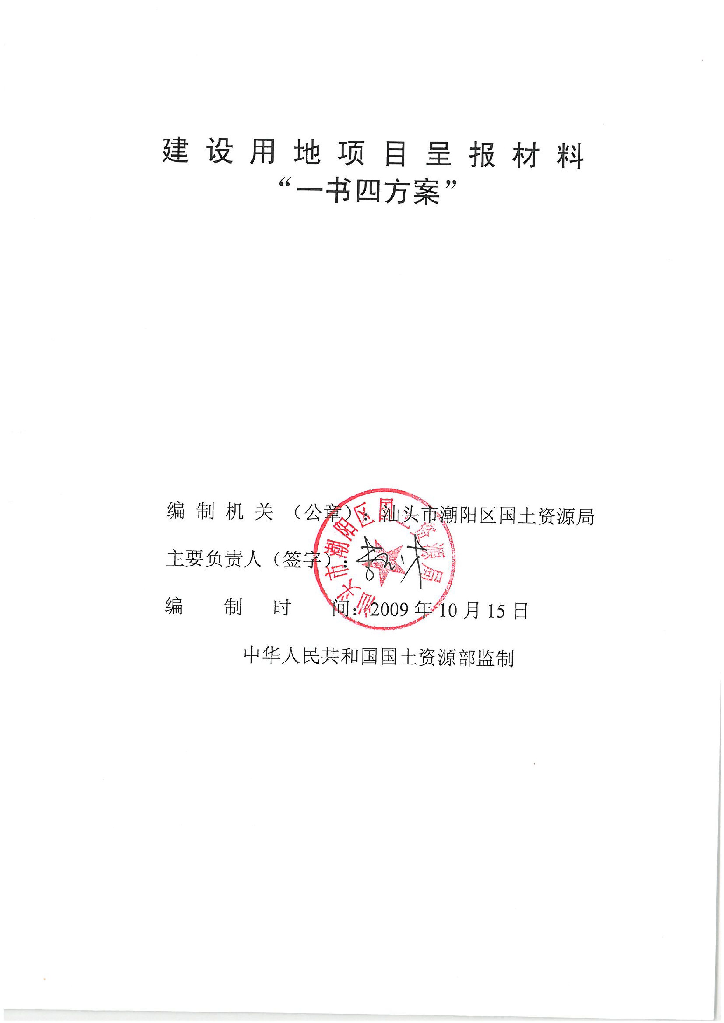 廈深鐵路（潮陽段）“一書四方案”