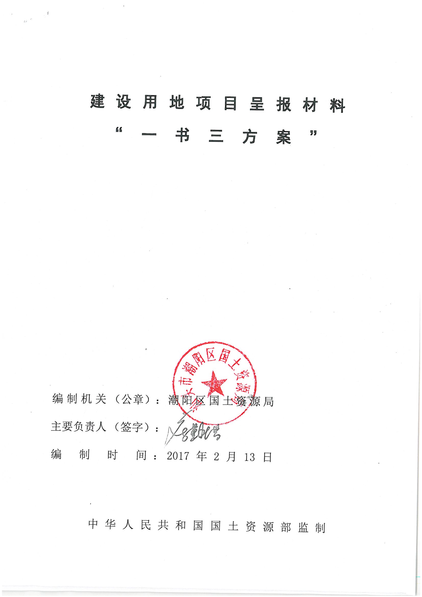 潮陽區(qū)2016年度第十七批次城鎮(zhèn)建設(shè)用地”一書三方案“01