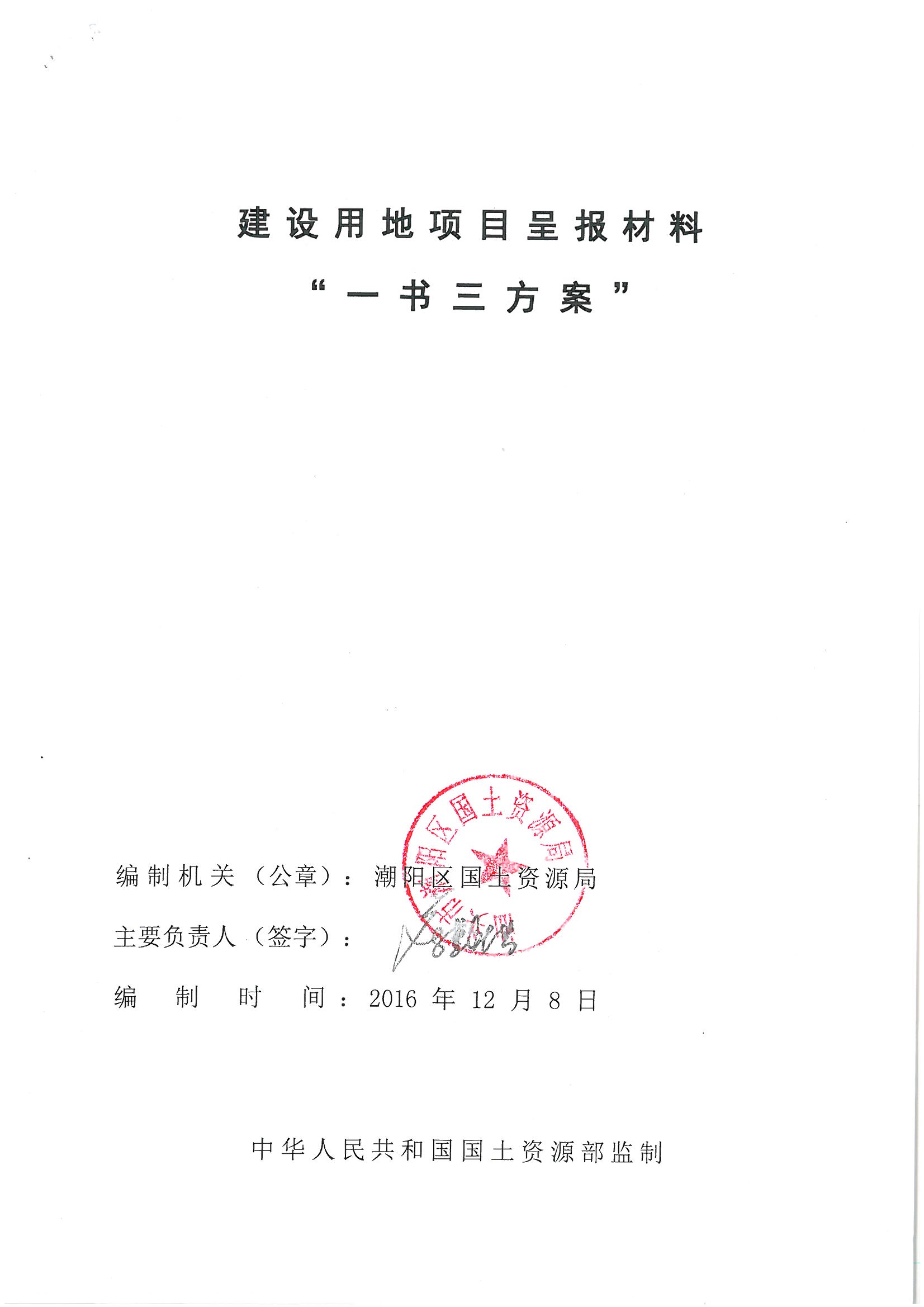 潮陽(yáng)區(qū)2016年度第三批次城鎮(zhèn)建設(shè)用地“一書(shū)三方案”01