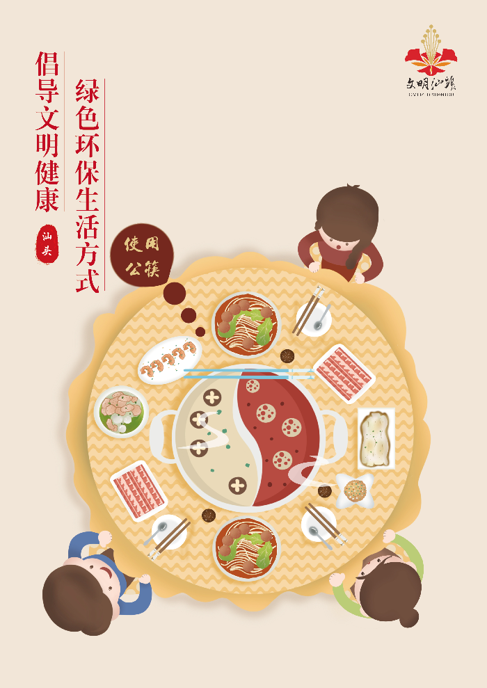 【文明健康綠色環(huán)保&middot;文明汕頭】倡導文明健康綠色環(huán)保生活方式.jpg